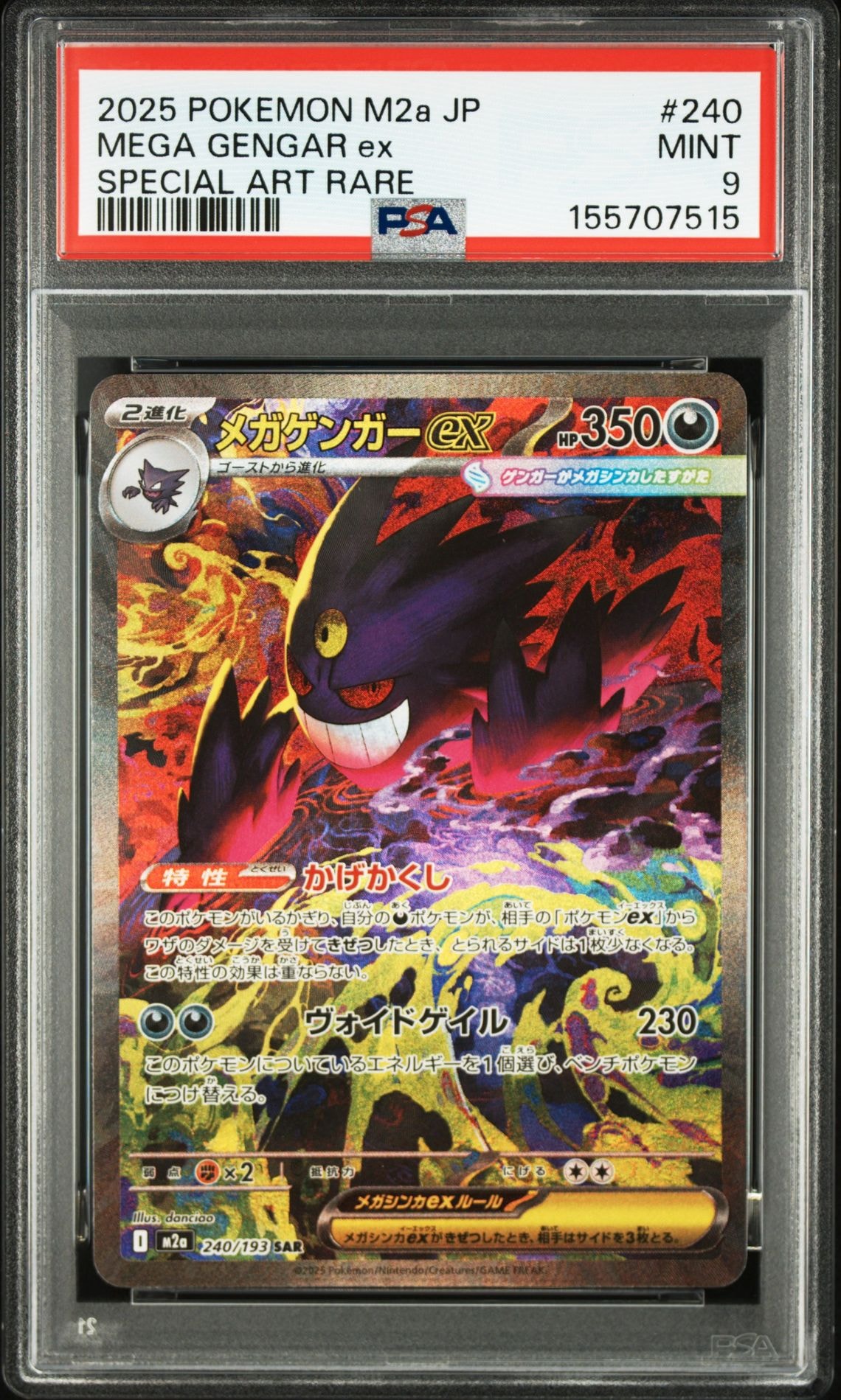 メガゲンガーex SAR [M2a 240/193](ハイクラスパック「MEGAドリームex