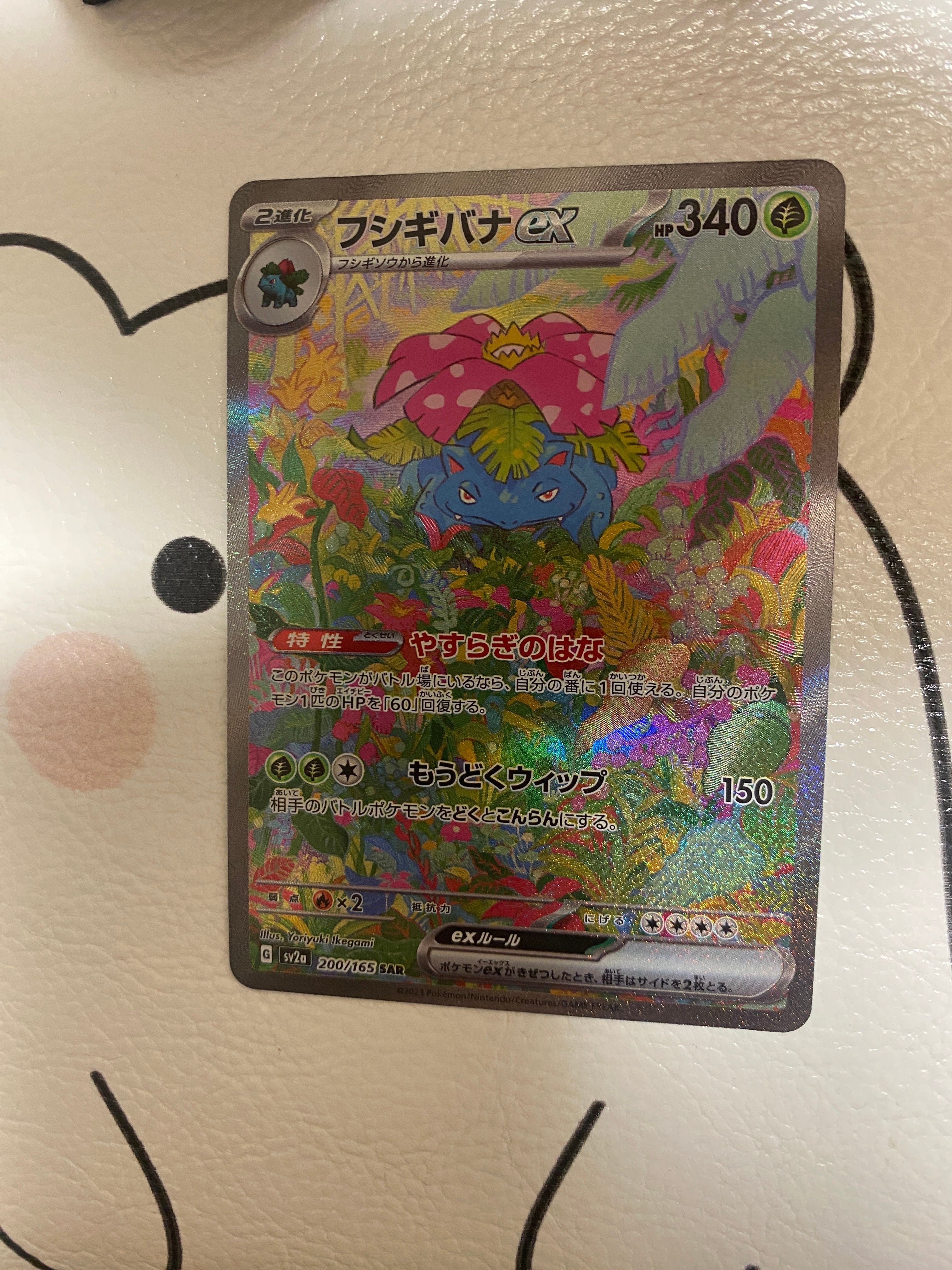 フシギバナex SAR[SV2a 200/165](強化拡張パック「ポケモンカード151」)