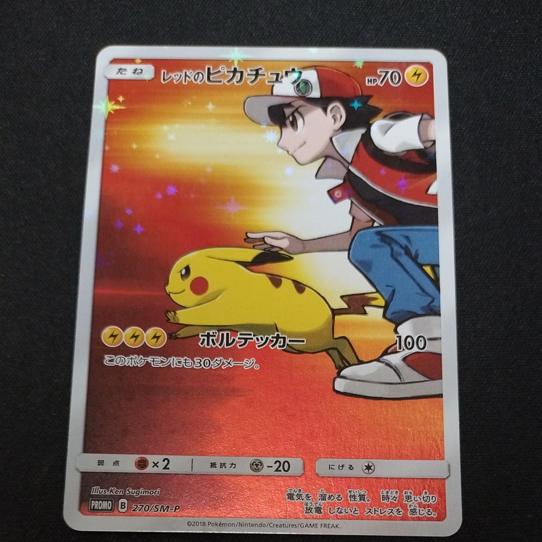 ○ポケモンカード レッドのピカチュウ プロモ PSA9 270⁄SM-P 鑑定品