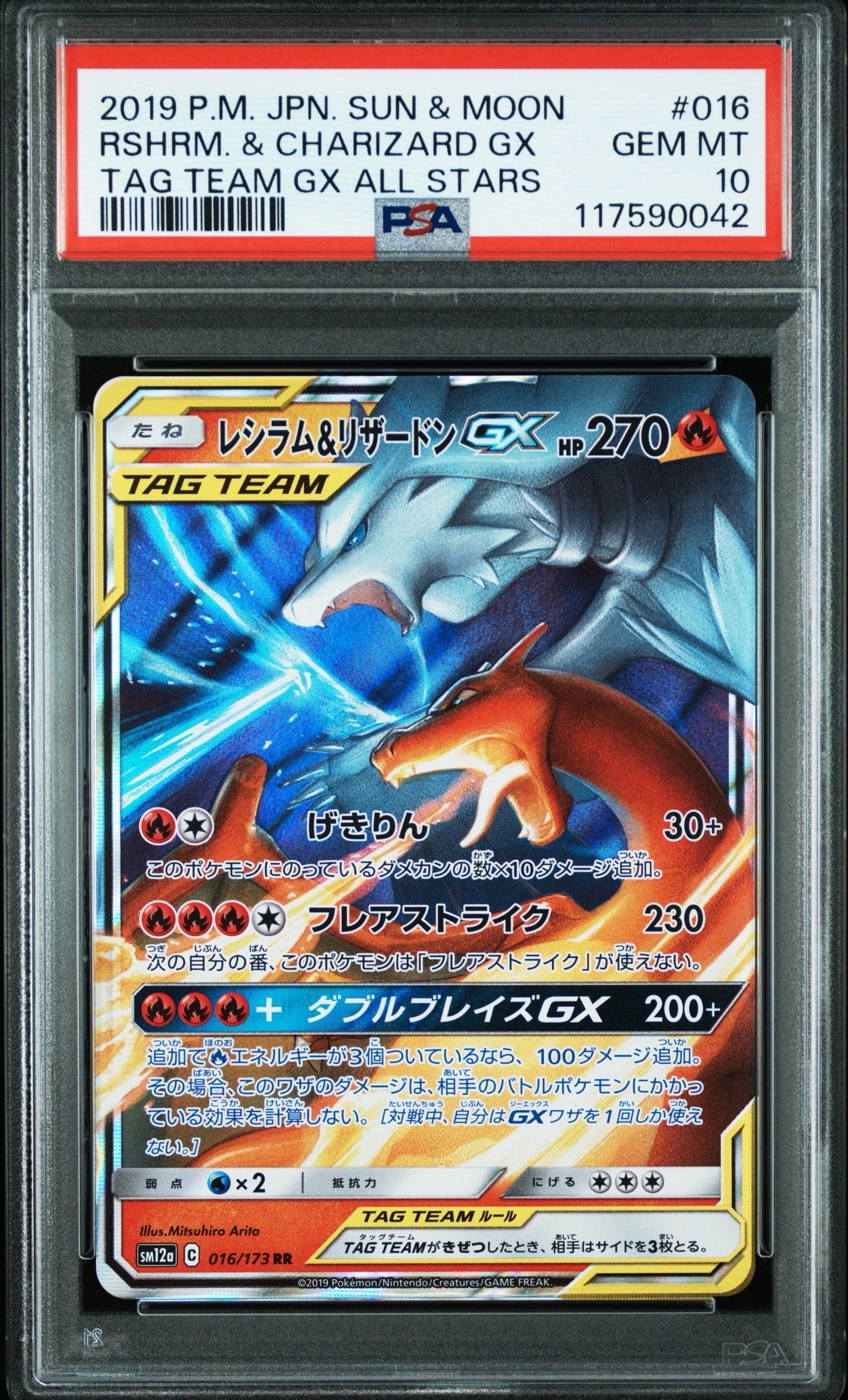レシラム&リザードンGX RR [SM12a 016/173](ハイクラスパック「TAG TEAM GX タッグオールスターズ」)