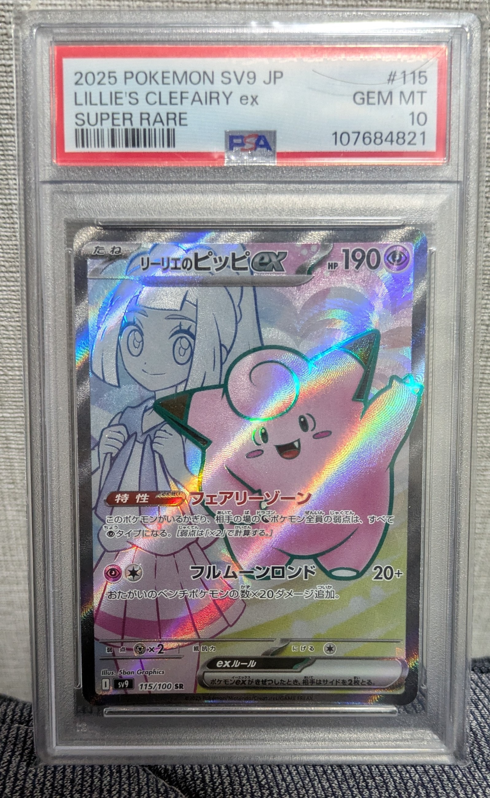 リーリエのピッピex SR [SV9 115/100](拡張パック「バトルパートナーズ」)