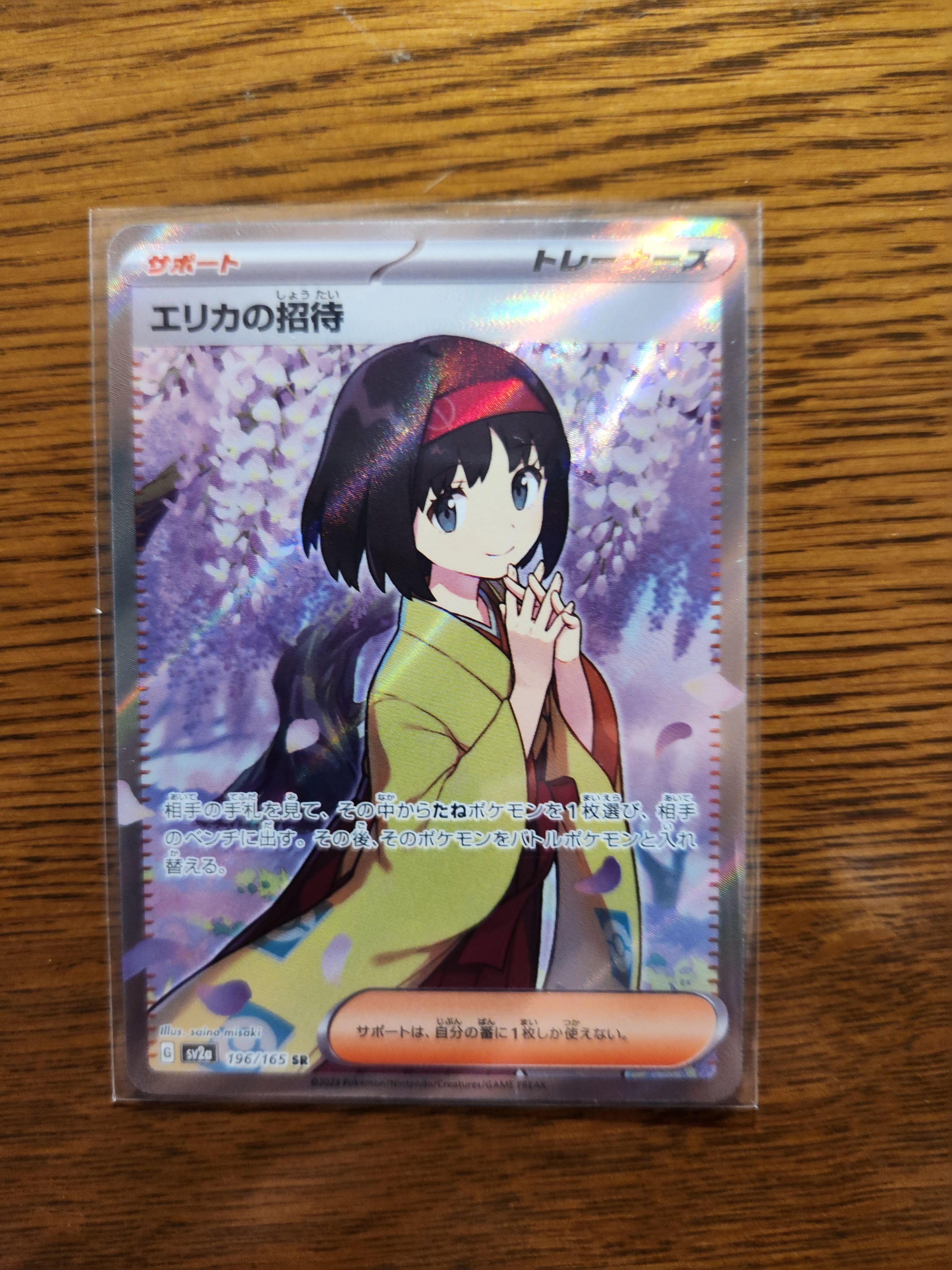 エリカの招待 SR[SV2a 196/165](強化拡張パック「ポケモンカード151」)