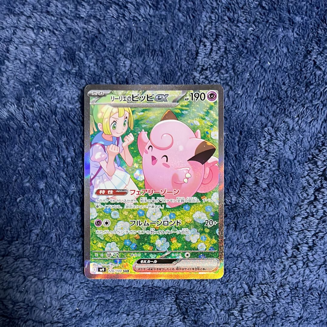 リーリエのピッピex SAR [SV9 126/100](拡張パック「バトルパートナーズ」)