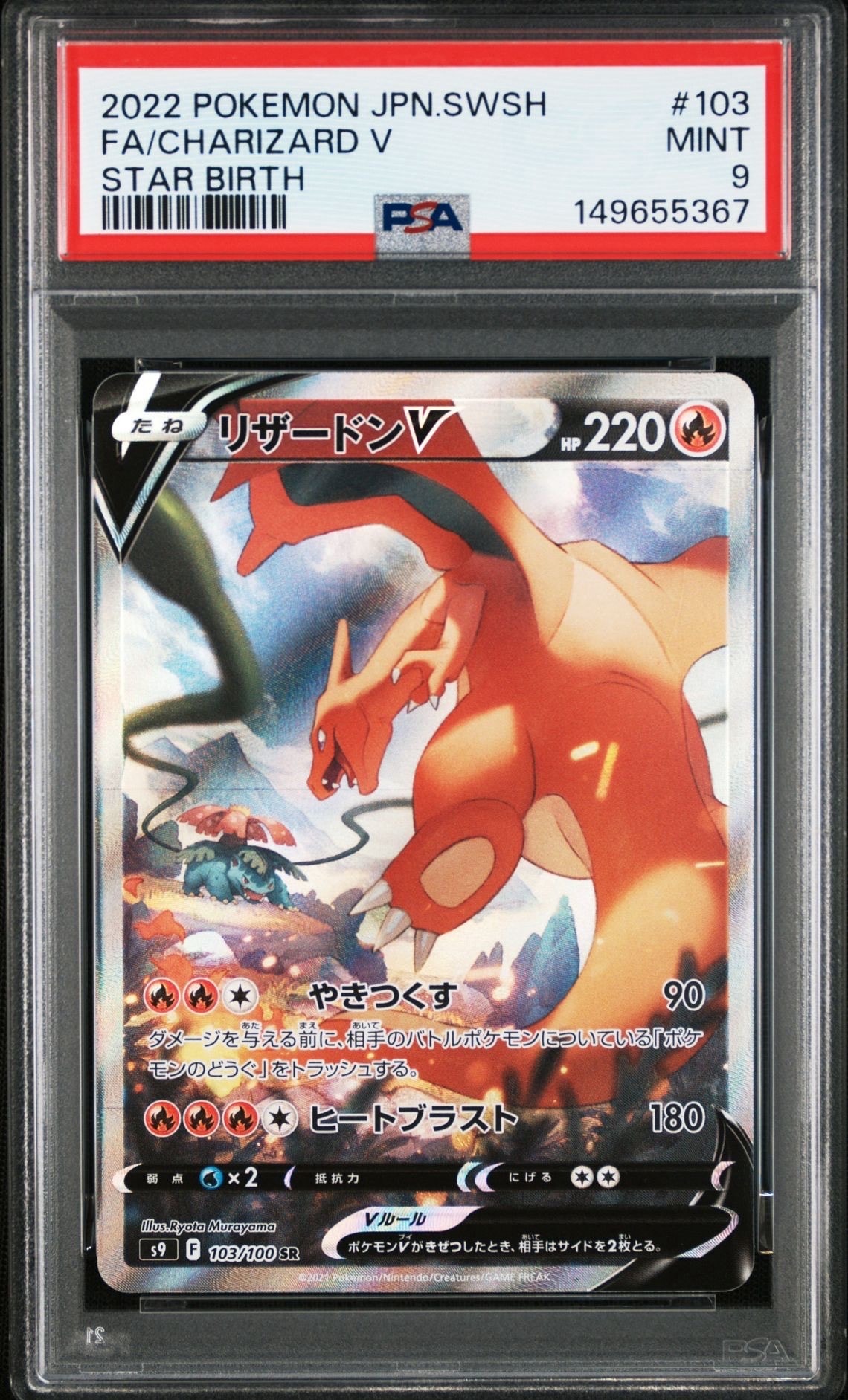 PSA10】リザードンV SR: SA[S9 103/100](拡張パック「スターバース