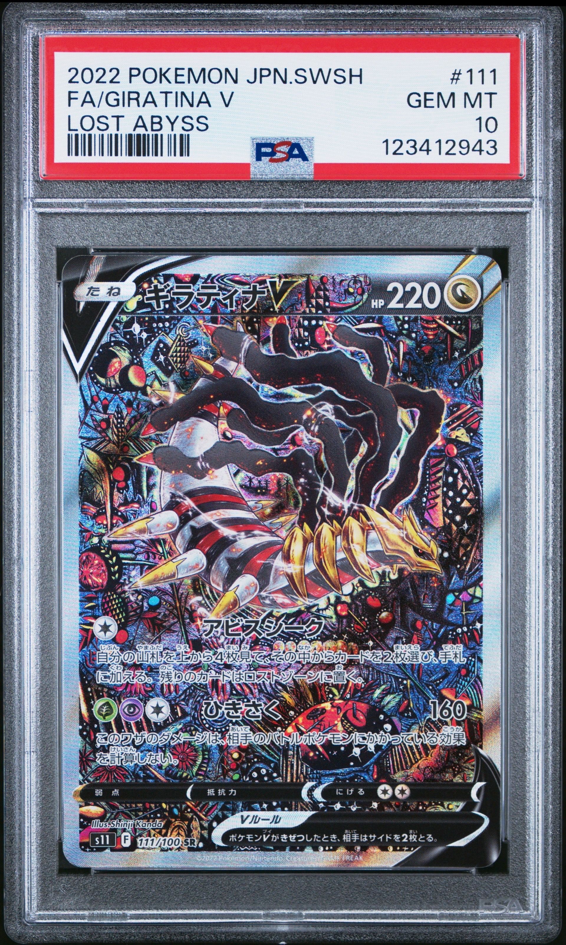 ギラティナV SR: SA[S11 111/100](拡張パック「ロストアビス」)