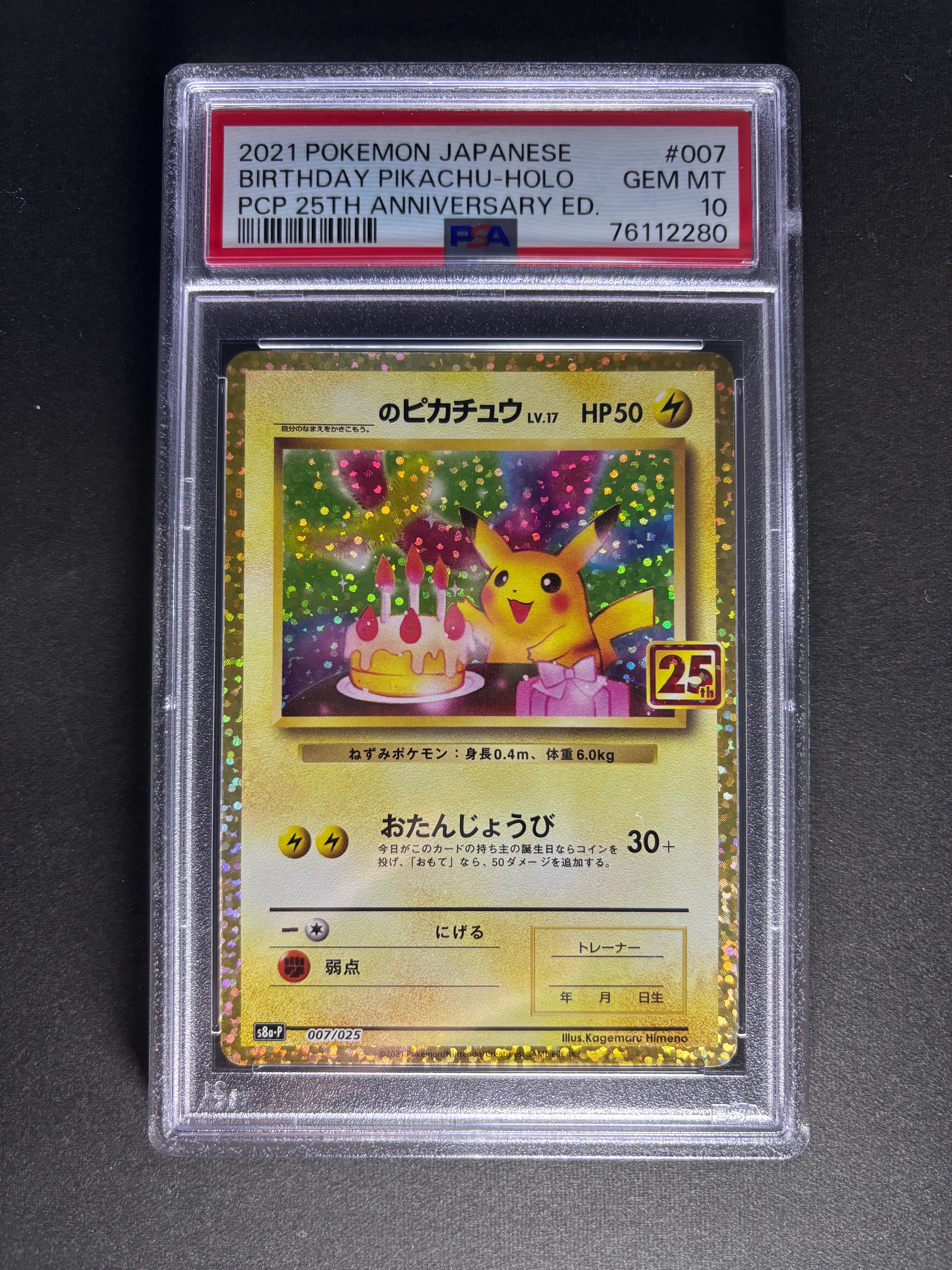 _のピカチュウ: プロモ (お誕生日ピカチュウ) [S8a-P 007/025](プロモカードパック 25th ANNIVERSARY edition)