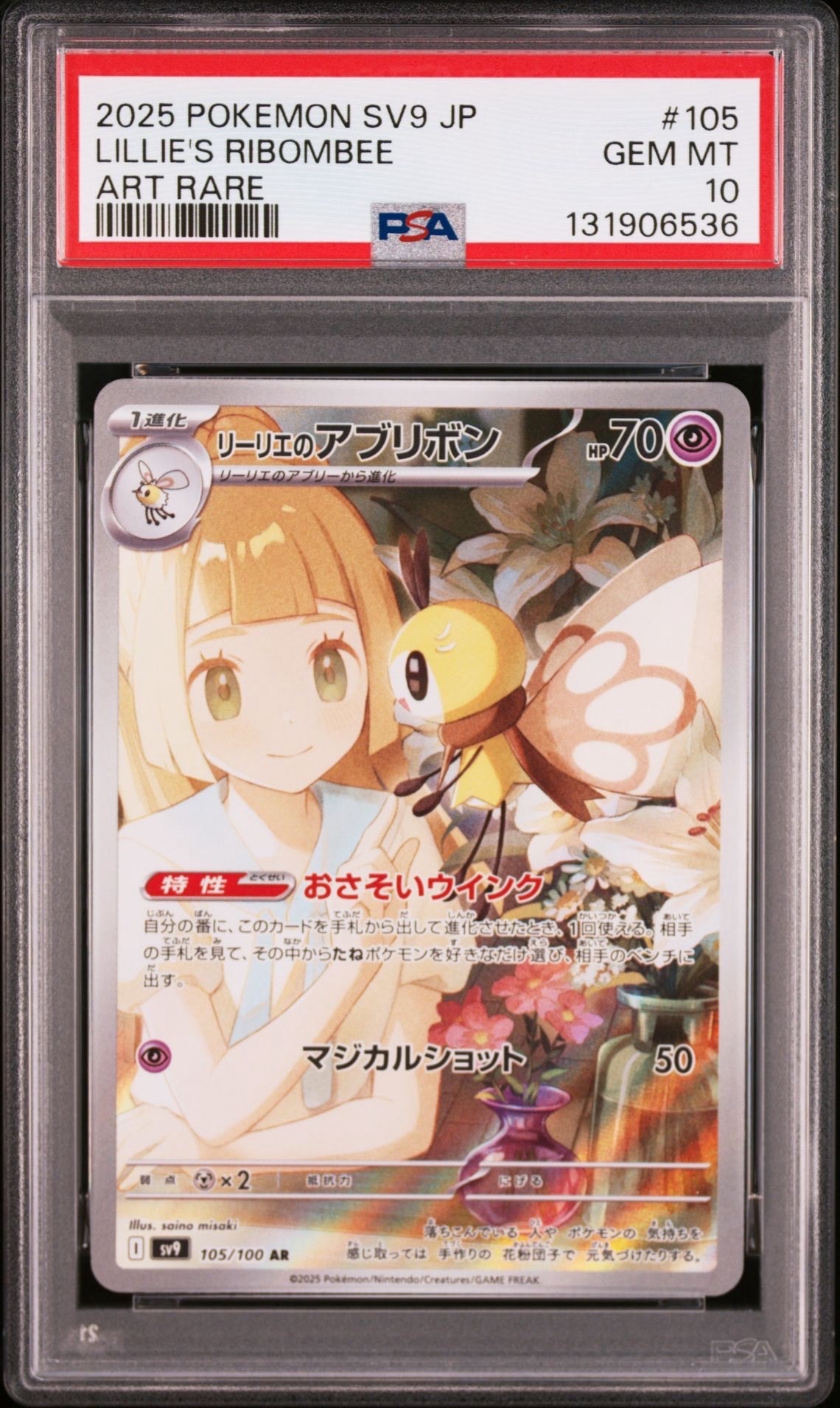 リーリエのアブリボン AR [SV9 105/100](拡張パック「バトルパートナーズ」)