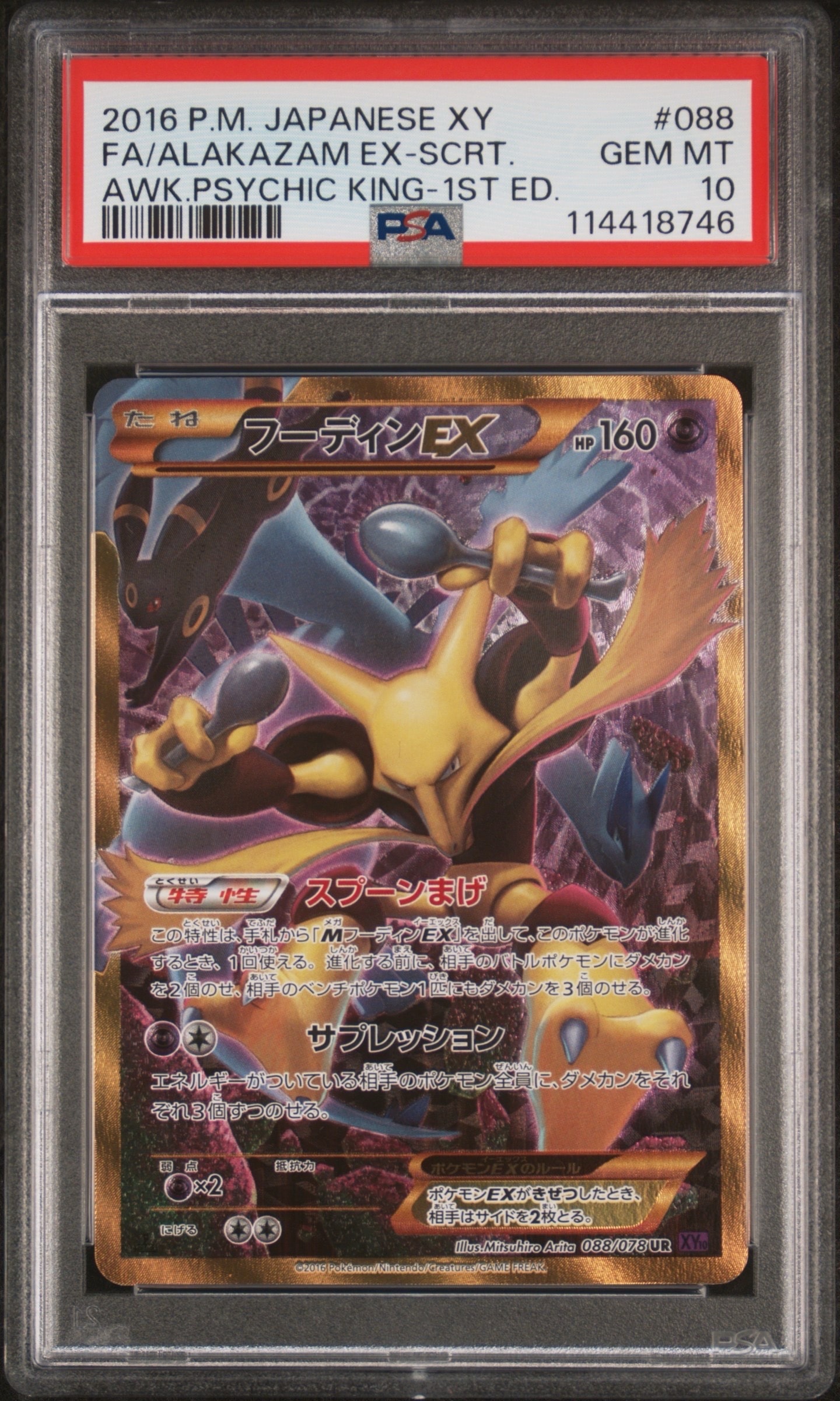 フーディンEX UR :1ED [XY10 088/078](拡張パック「めざめる超王」)の