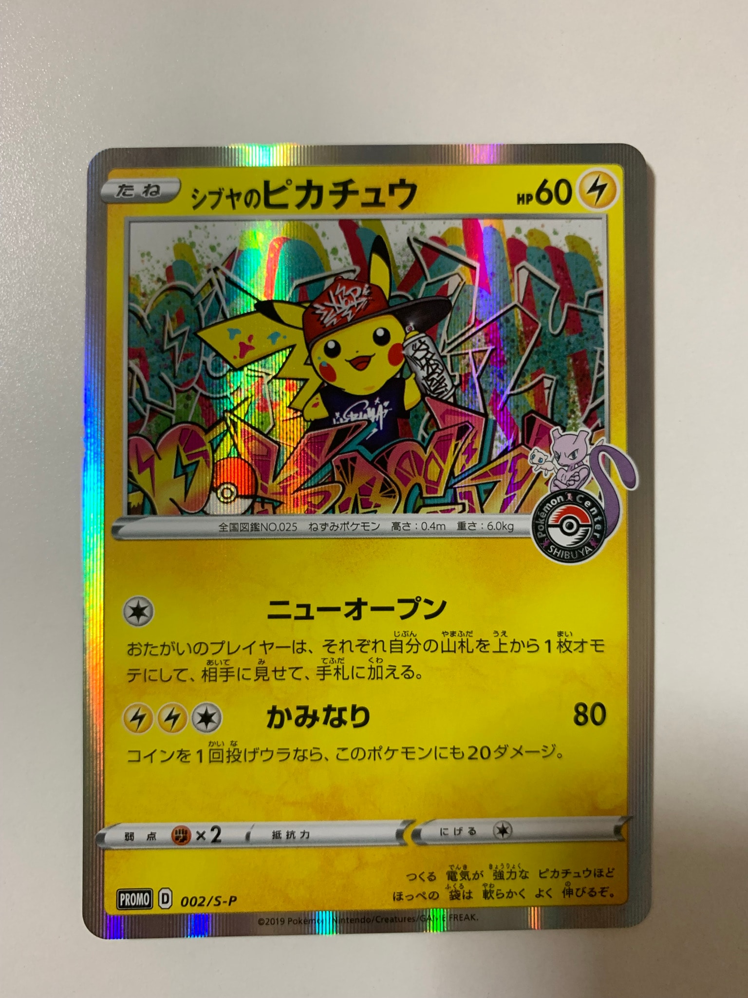 シブヤのピカチュウ: プロモ[S-P 002](プロモーションカード「S-P
