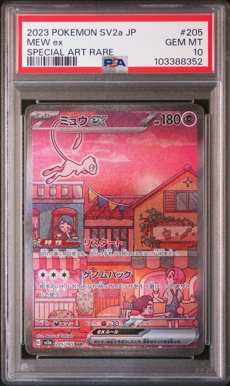 ミュウex SAR[SV2a 205/165](強化拡張パック「ポケモンカード151」)