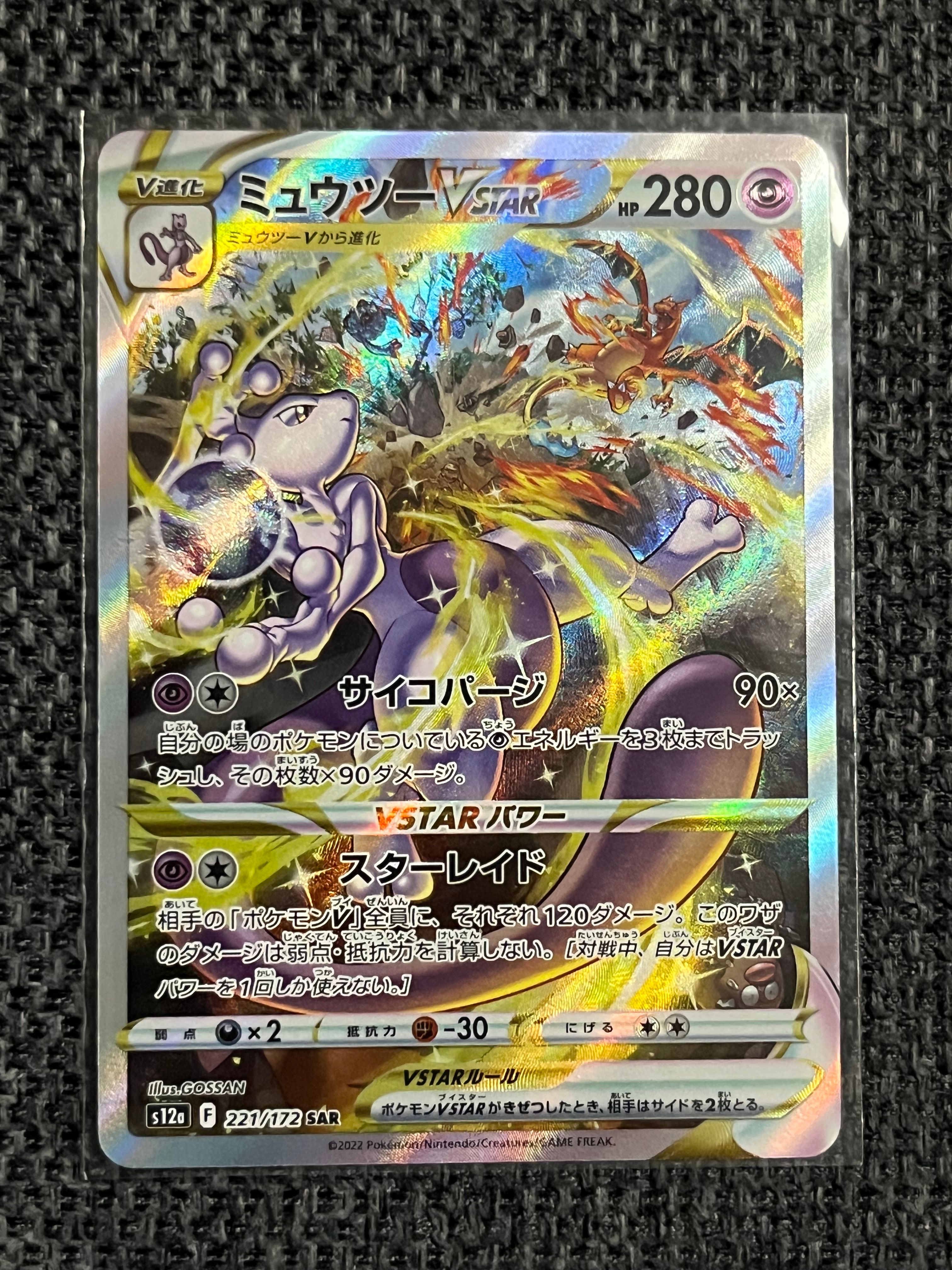 ミュウツーVSTAR SAR[s12a 221/172](ハイクラスパック「VSTARユニバース」)