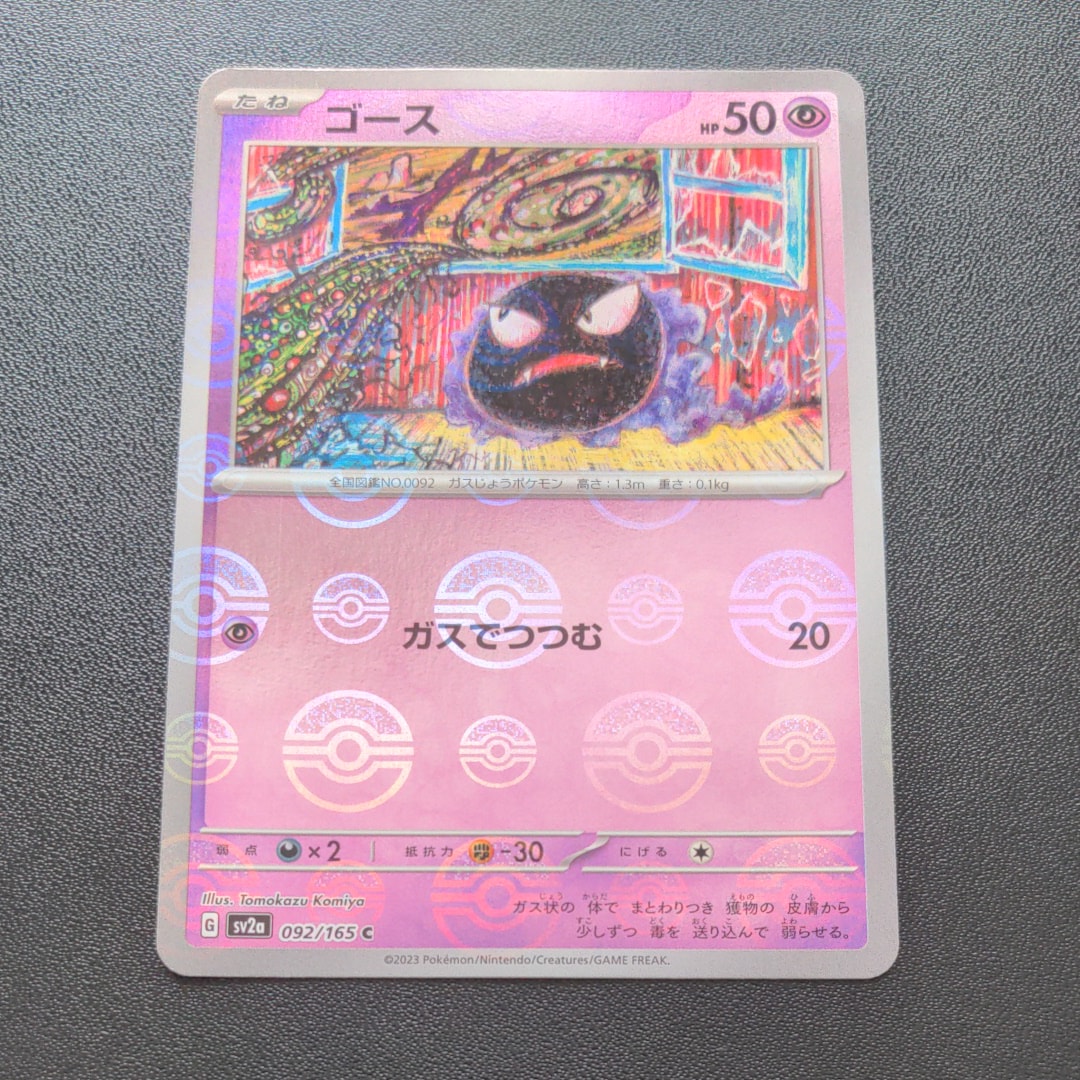 ゴース C: モンスターボールミラー[SV2a 092/165](強化拡張パック「ポケモンカード151」)