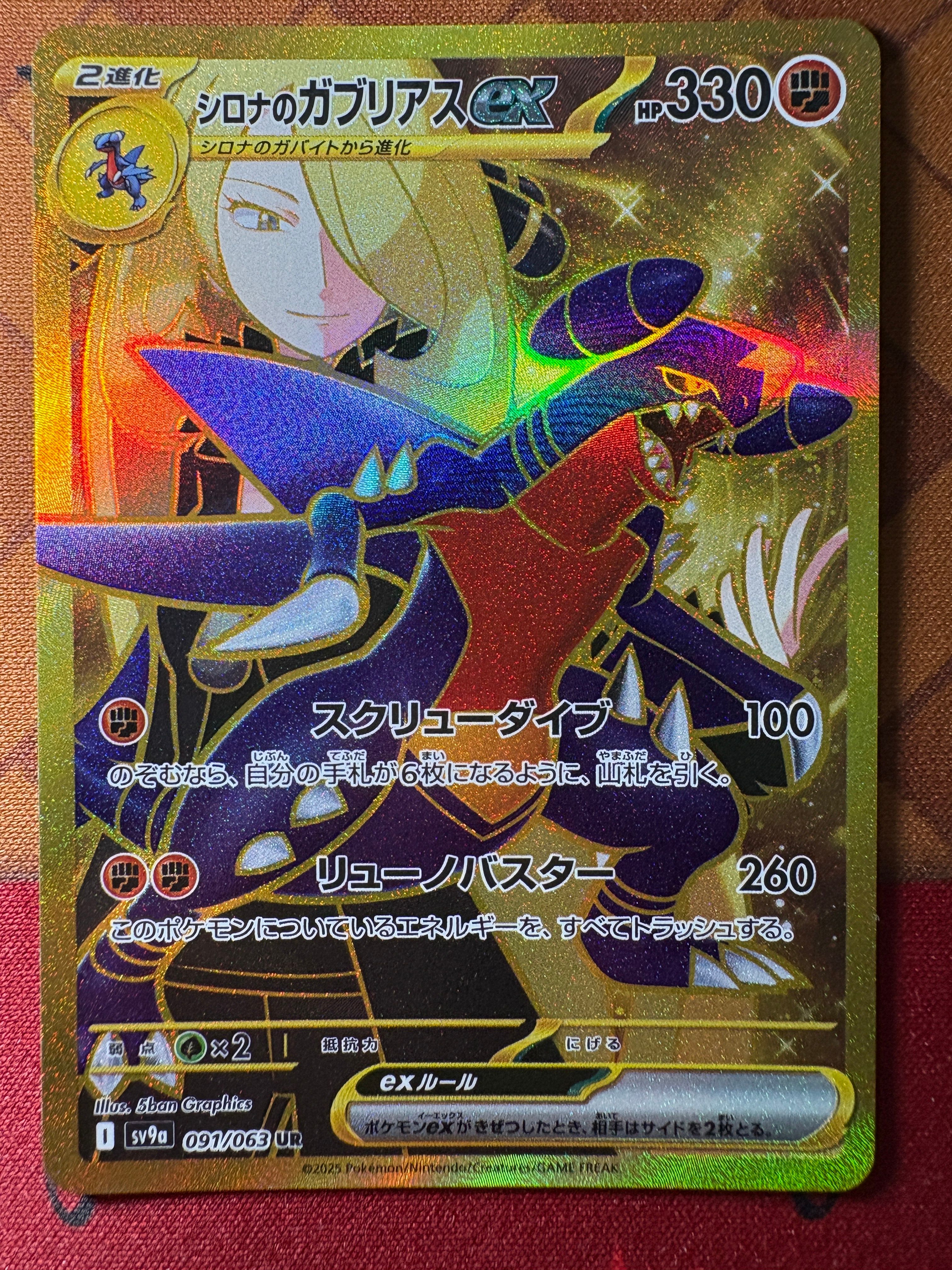 シロナのガブリアスex UR [SV9a 091/063](強化拡張パック「熱風のアリーナ」)