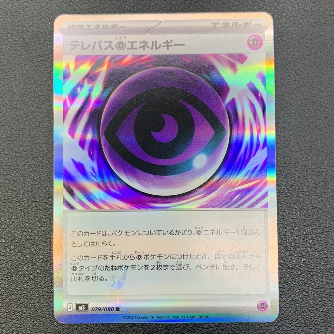 テレパス超エネルギー R [M3 079/080](拡張パック「ムニキスゼロ