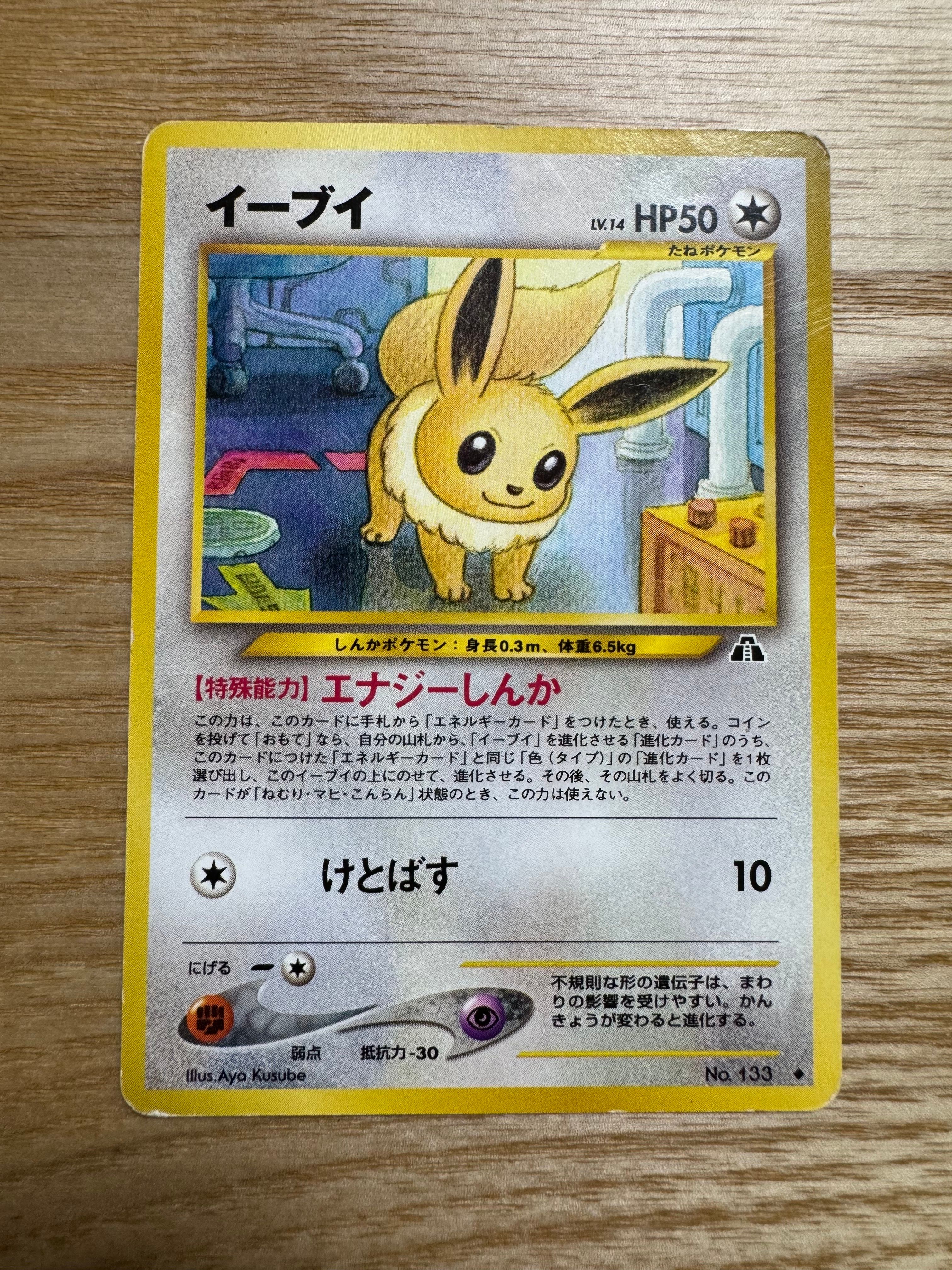 イーブイ ◇ : 旧裏 [neo2 No.133](ポケモンカード☆neo 拡張パック