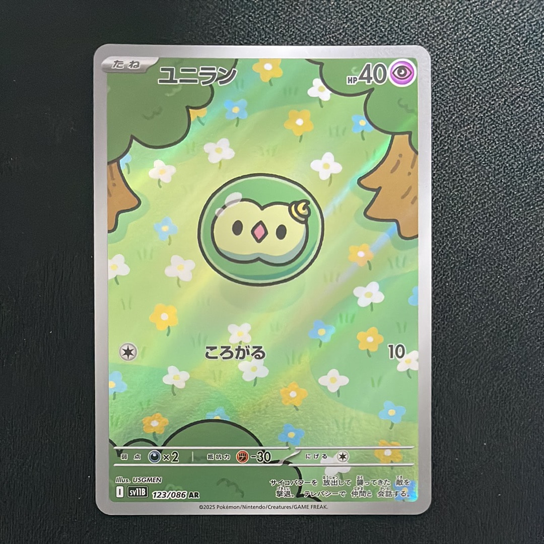 PSA9】ユニラン AR [SV11B 123/086](拡張パック「ブラックボルト」) 1