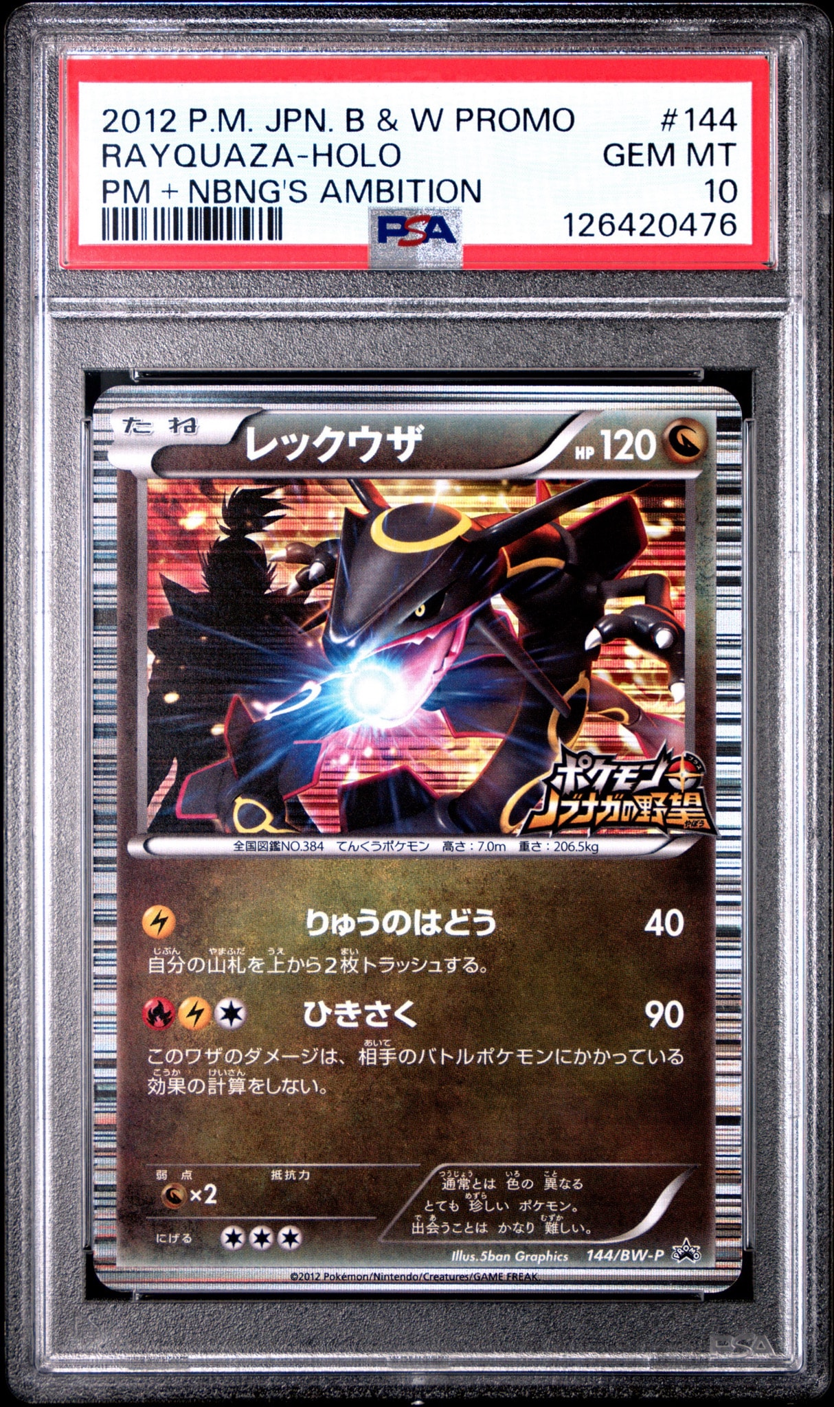 レックウザ P [BW-P 144/BW-P](プロモーションカード「ポケモン + ノブナガの野望 初回限定特典」)