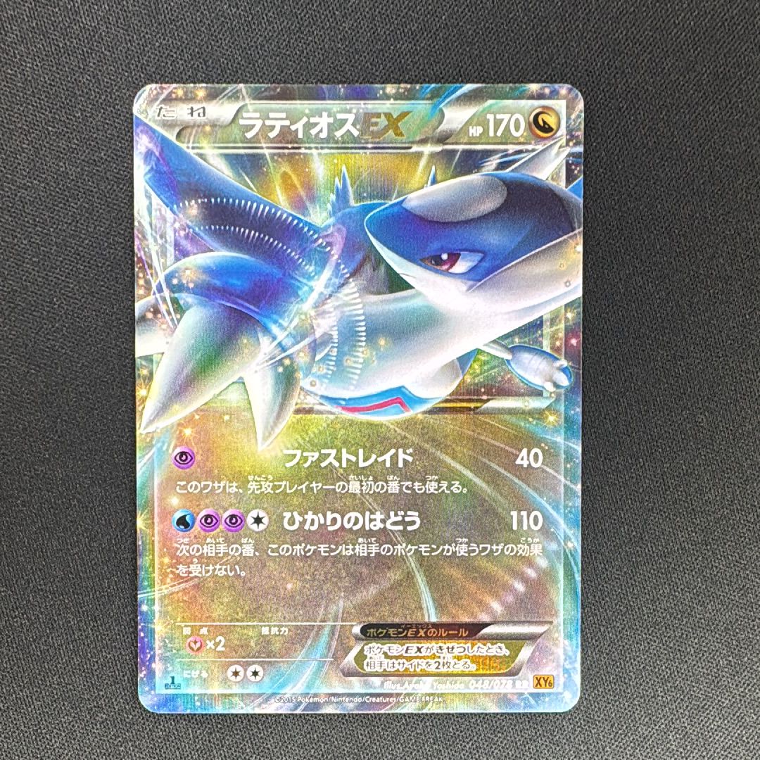 ラティオスEX RR :1ED [XY6 048/078](拡張パック「エメラルドブレイク」)