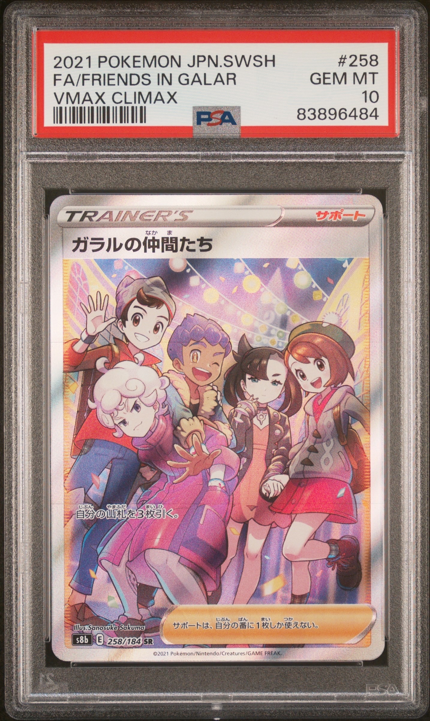 ガラルの仲間たち SR[S8b 258/184](ハイクラスパック「VMAXクライマックス」)