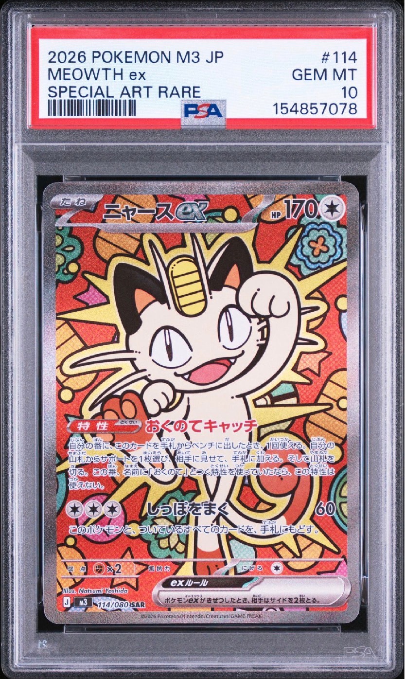 ニャースex SAR [M3 114/080](拡張パック「ムニキスゼロ」)通販・買取