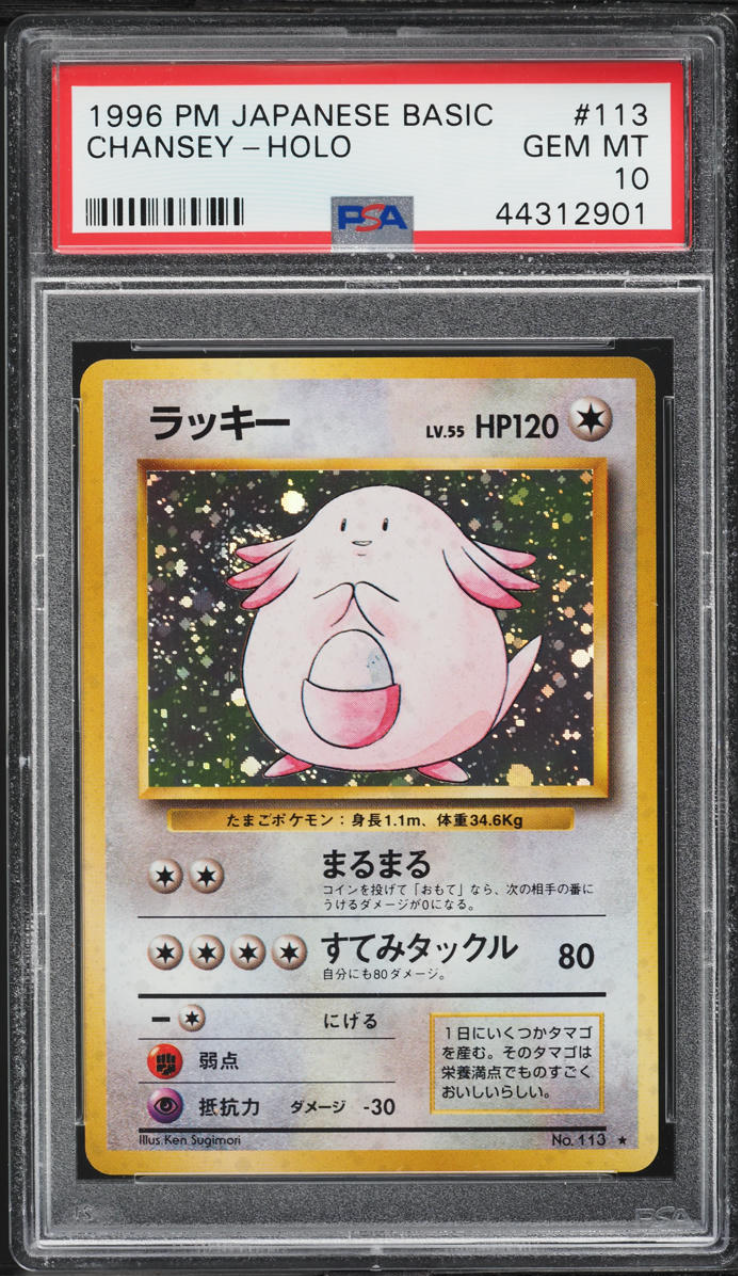 のラッキー 旧裏 PSA10 ポケモンカード PSA10 ラッキー 旧裏 再販 第1弾拡張パック 113 1996 参考価格