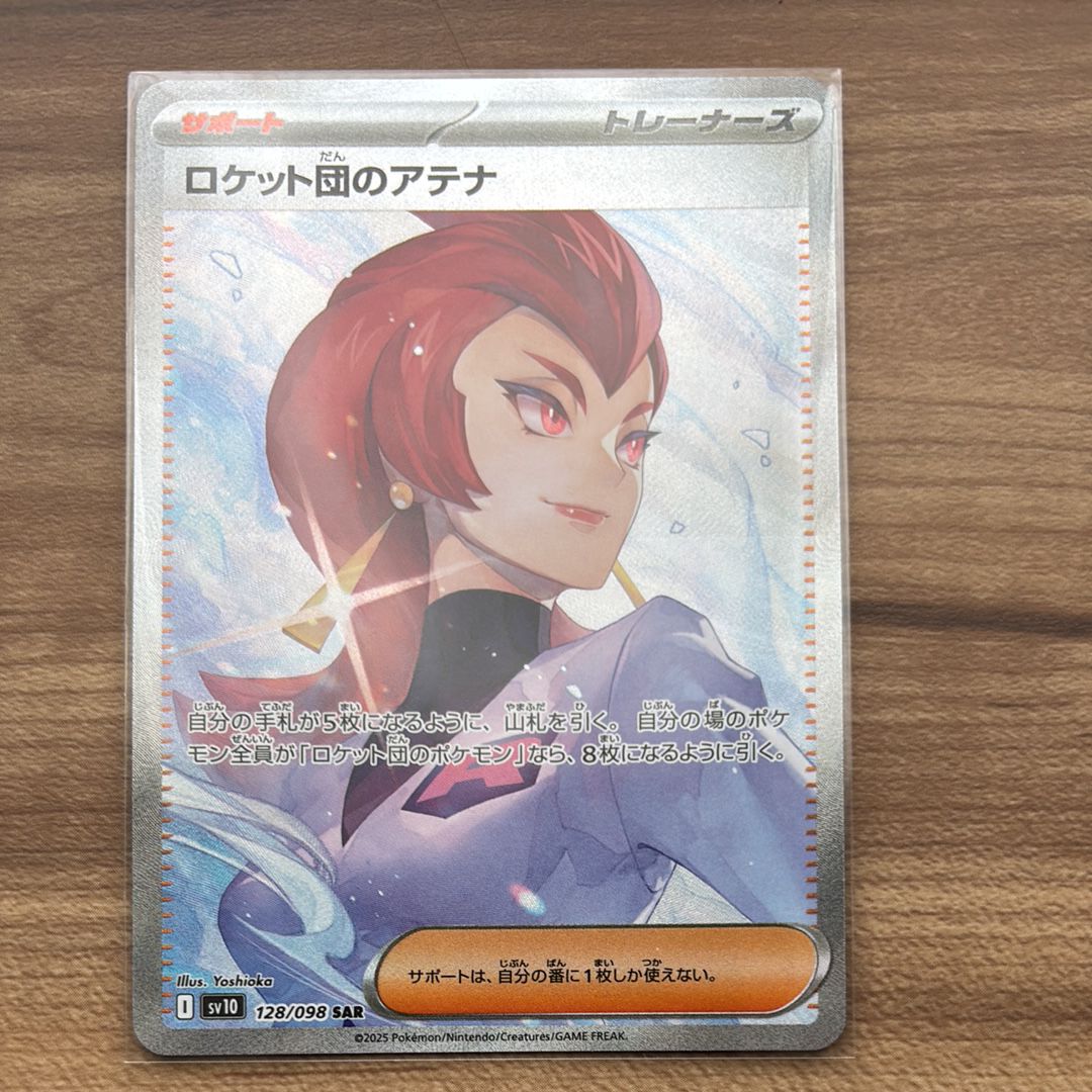 ロケット団のアテナ SAR [SV10 128/098](拡張パック「ロケット団の栄光」)