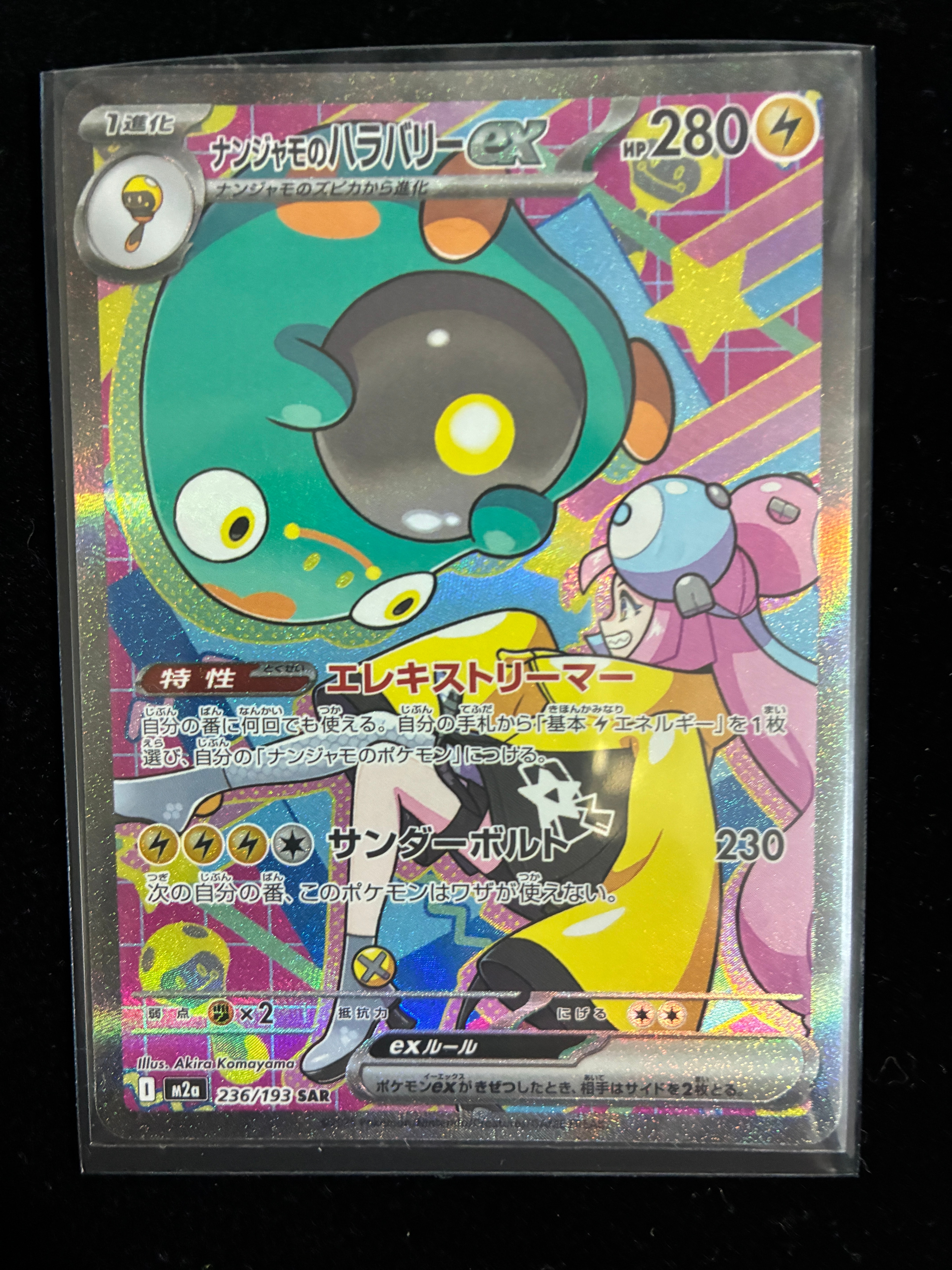 ナンジャモのハラバリーex SAR [M2a 236/193](ハイクラスパック「MEGAドリームex」)