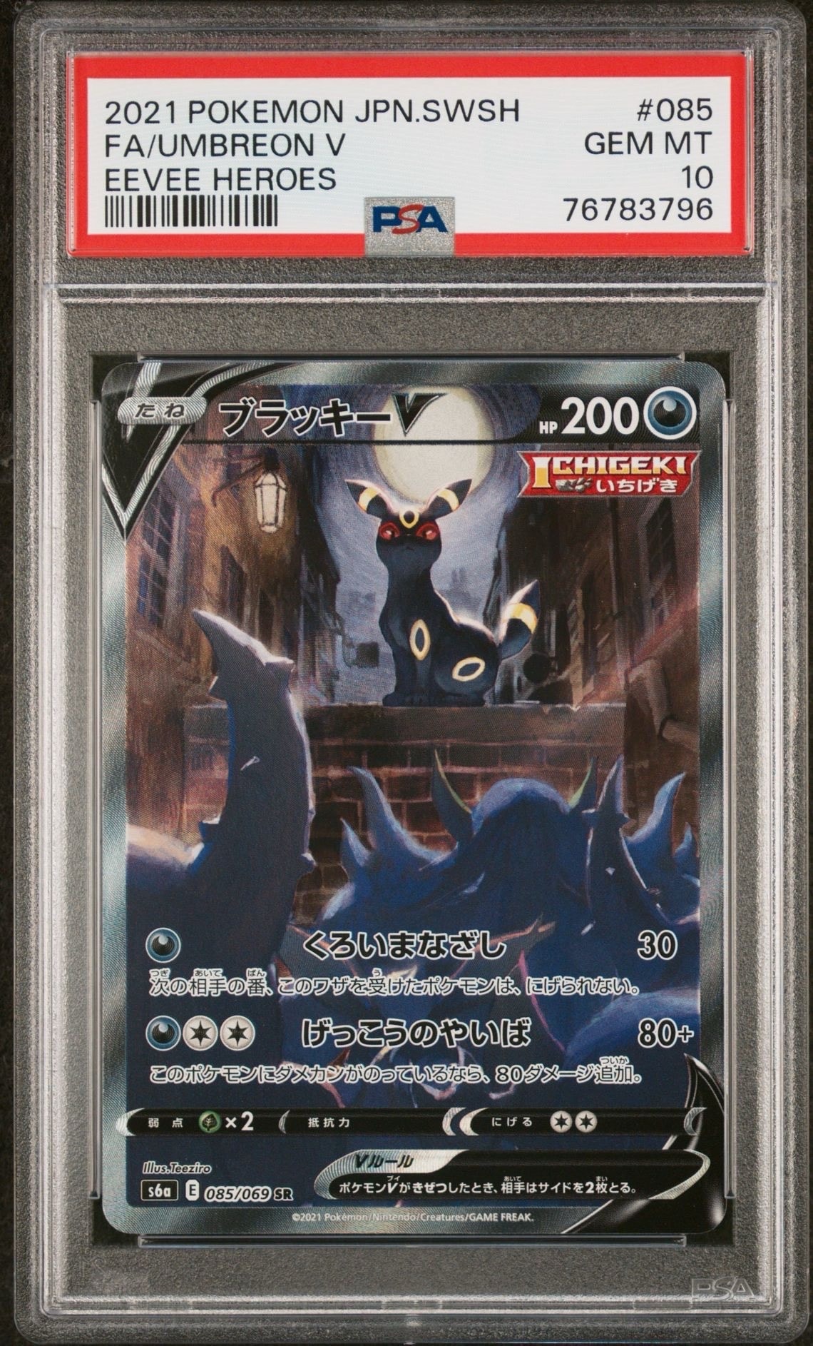 ブラッキーV SR: SA[S6a 085/069](強化拡張パック「イーブイヒーローズ」)