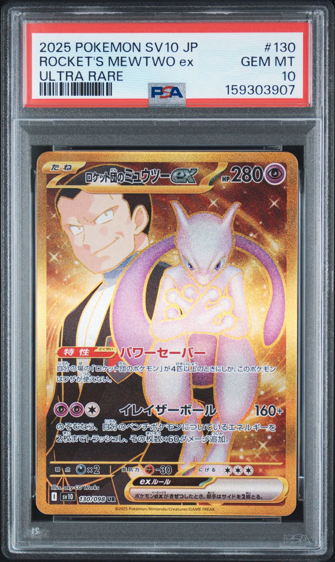 ロケット団のミュウツーex UR [SV10 130/098](拡張パック「ロケット団の栄光」)