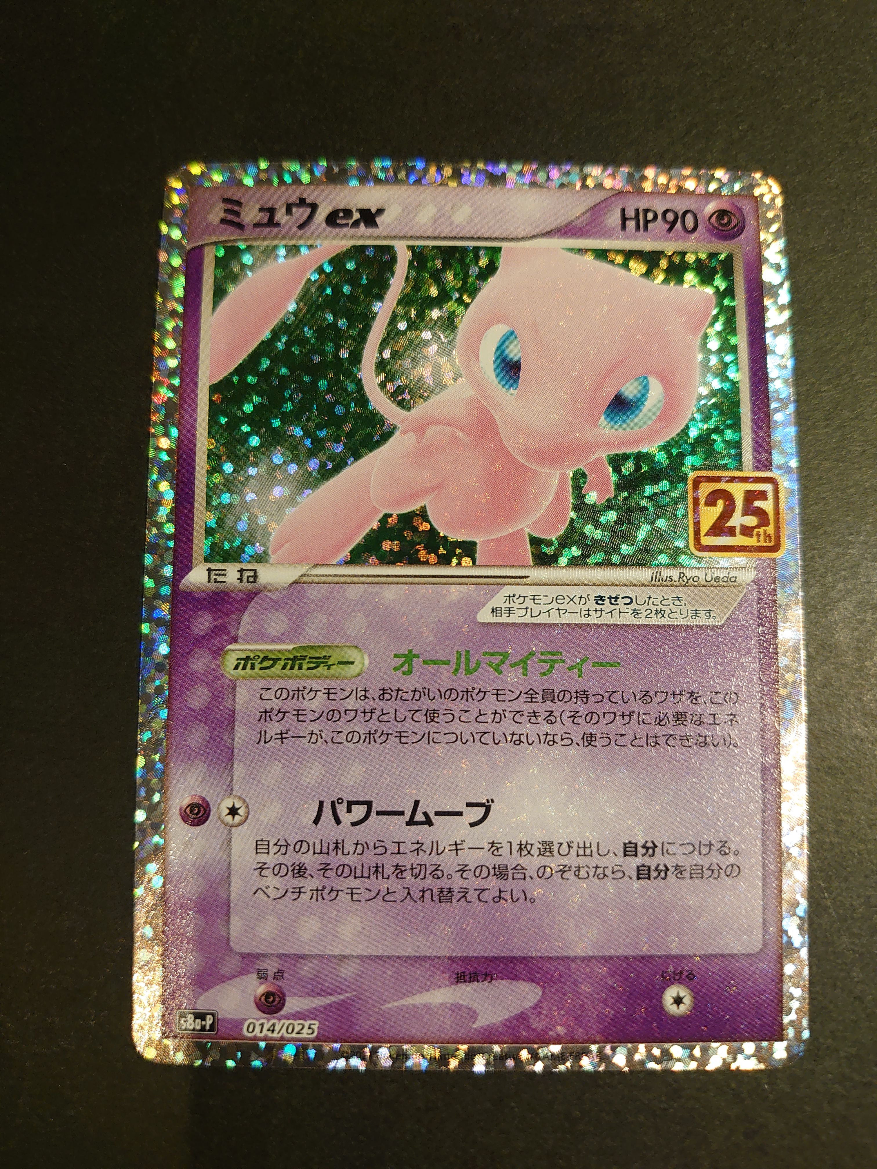 ミュウex: プロモ[S8a-P 014/025](プロモカードパック 25th ANNIVERSARY edition)