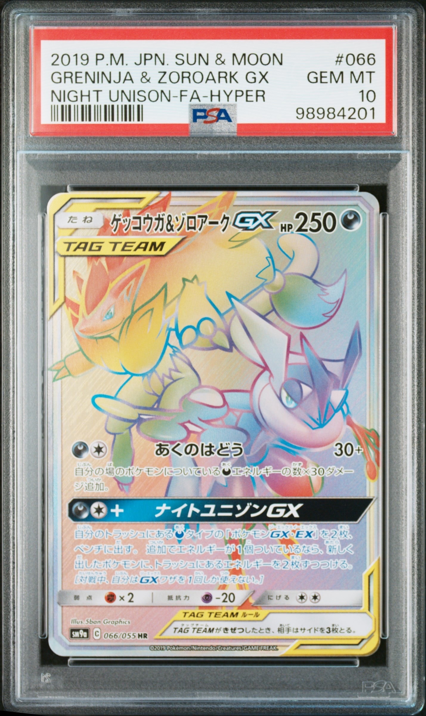 ゲッコウガ&ゾロアークGX HR[SM9a 066/055](強化拡張パック「ナイトユニゾン」)