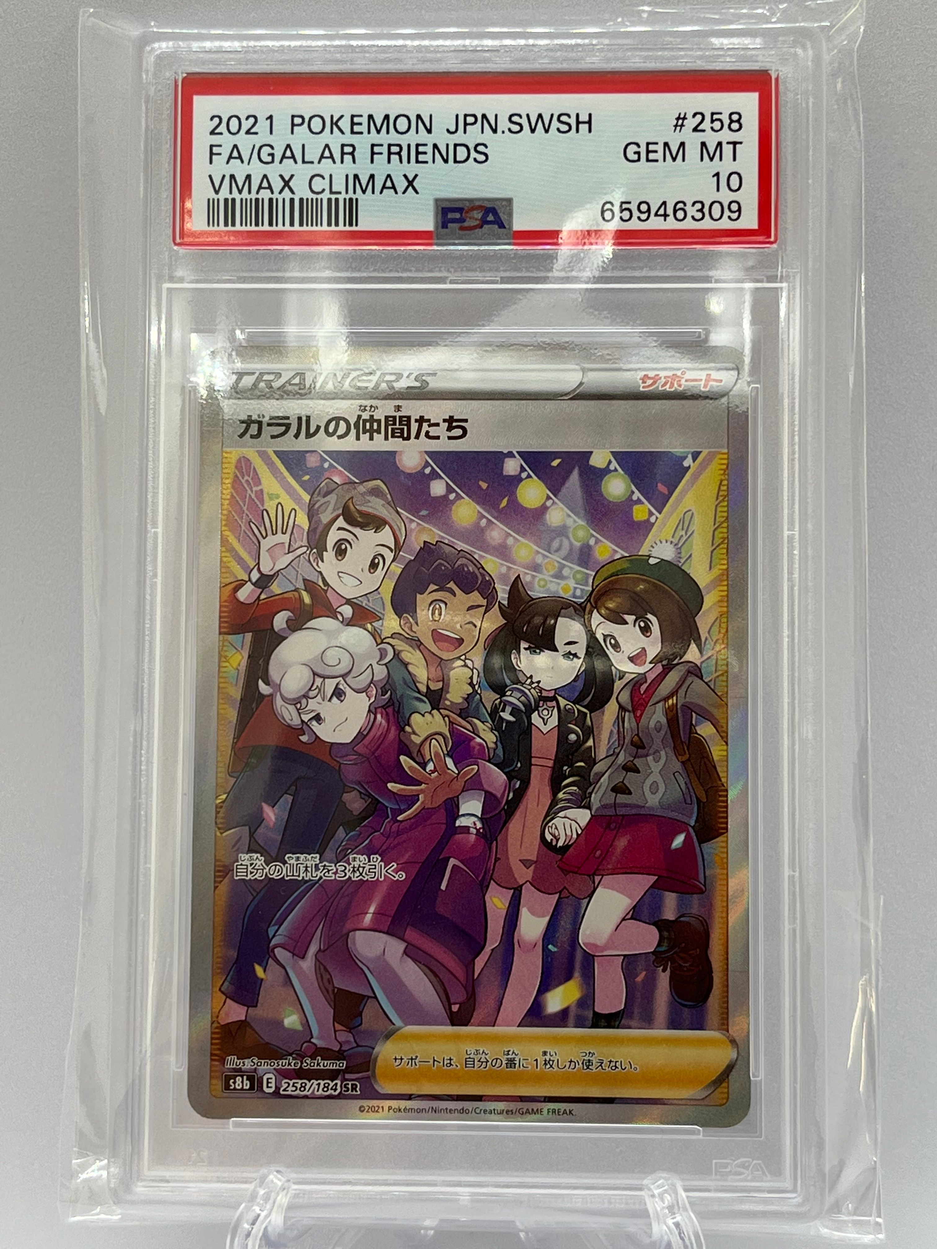 ガラルの仲間たち SR[S8b 258/184](ハイクラスパック「VMAXクライマックス」)