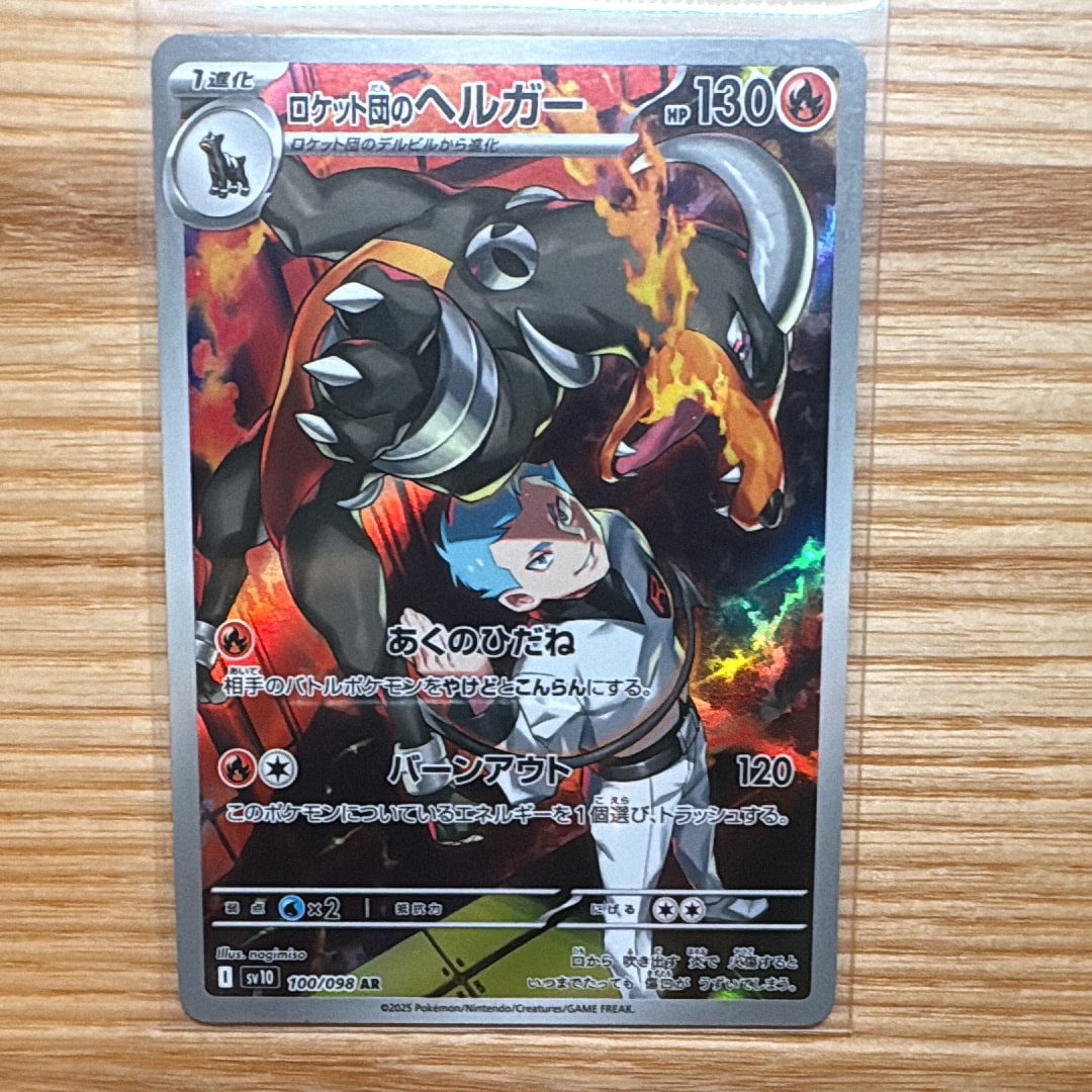 ロケット団のヘルガー AR [SV10 100/098](拡張パック「ロケット団の栄光」)