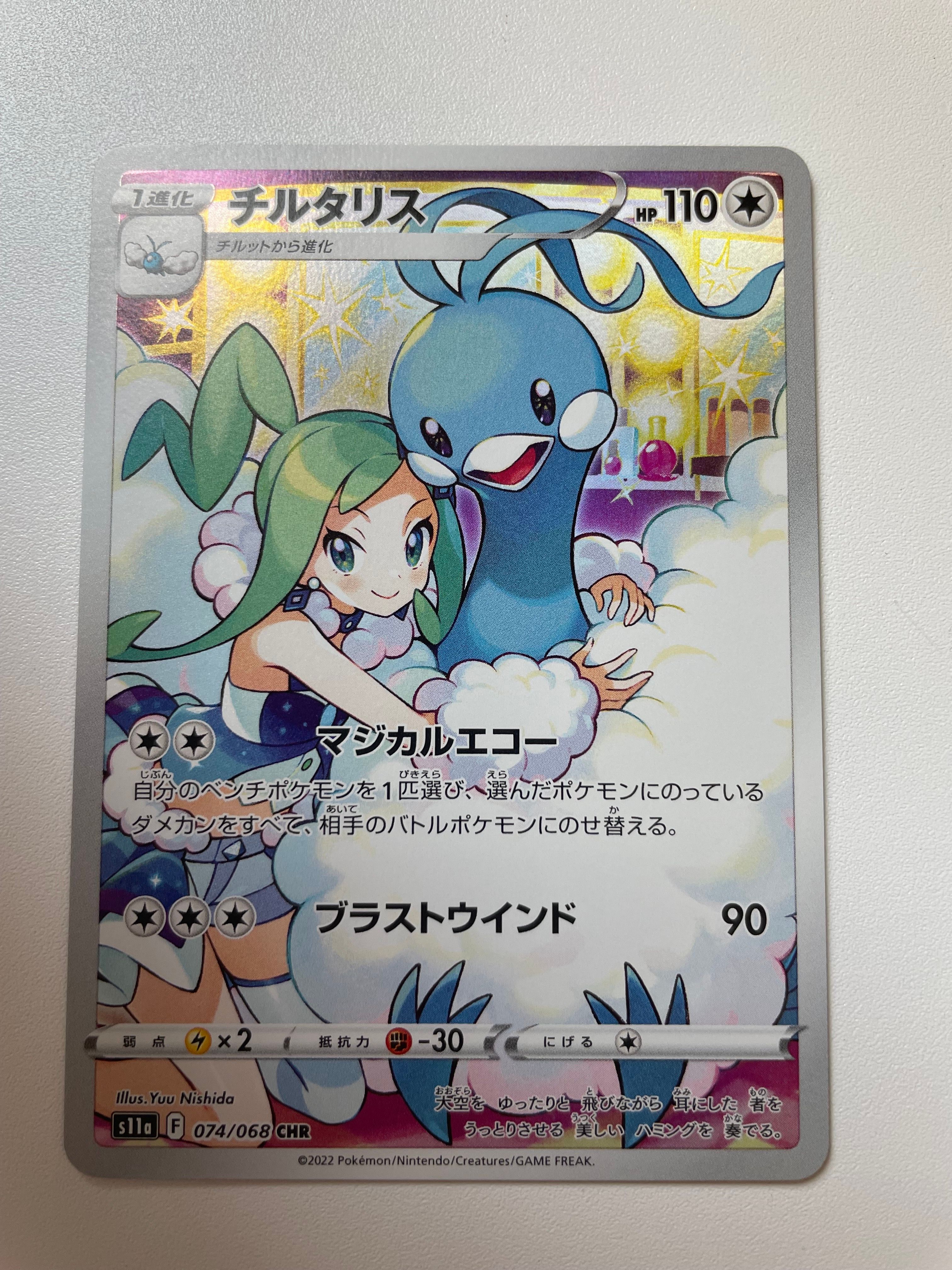 チルタリス CHR [s11a 074/068](強化拡張パック『白熱のアルカナ』)