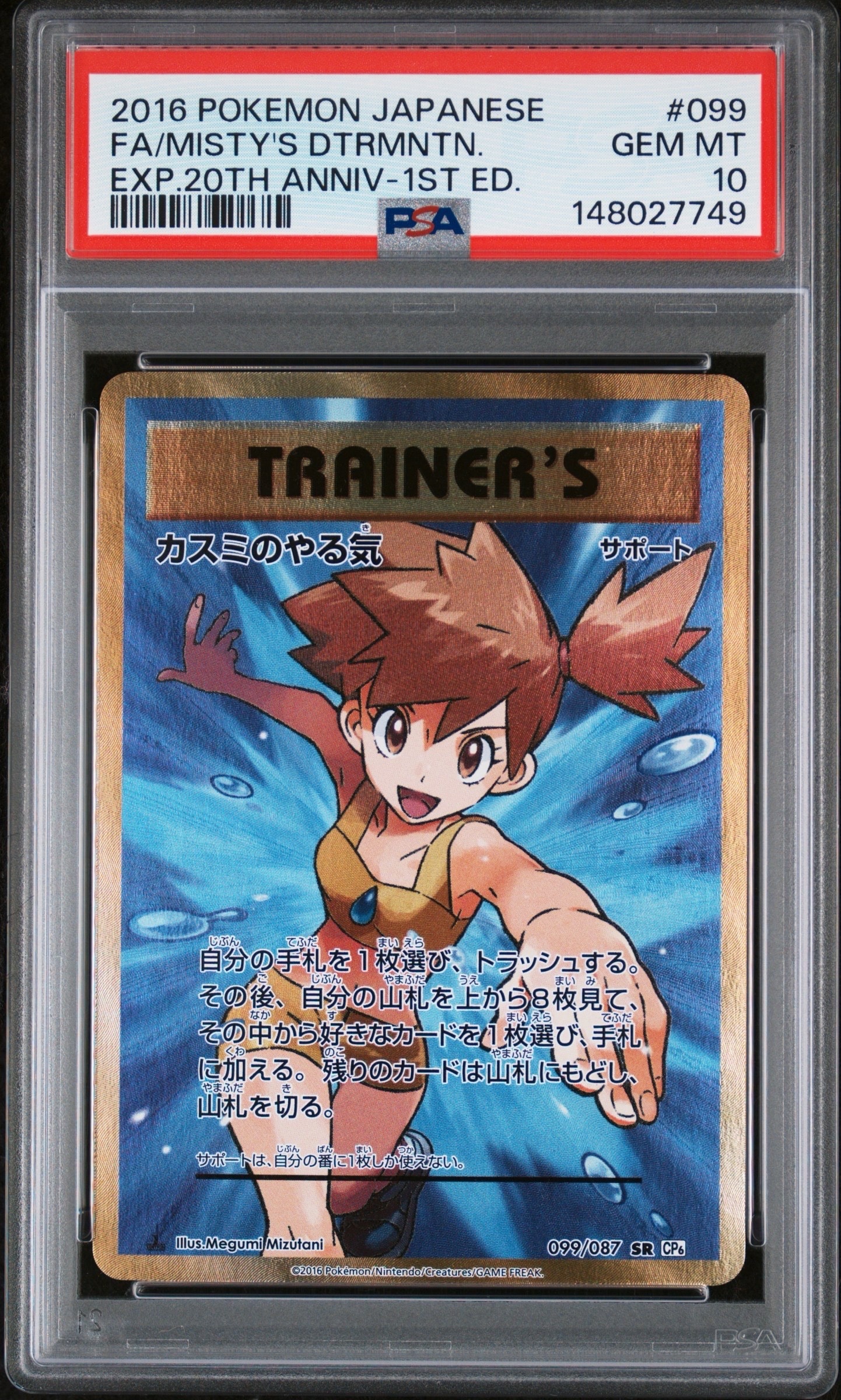 カスミのやる気 SR :1ED [CP6 099/087](コンセプトパック「ポケットモンスターカードゲーム 拡張パック 20th Anniversary」)