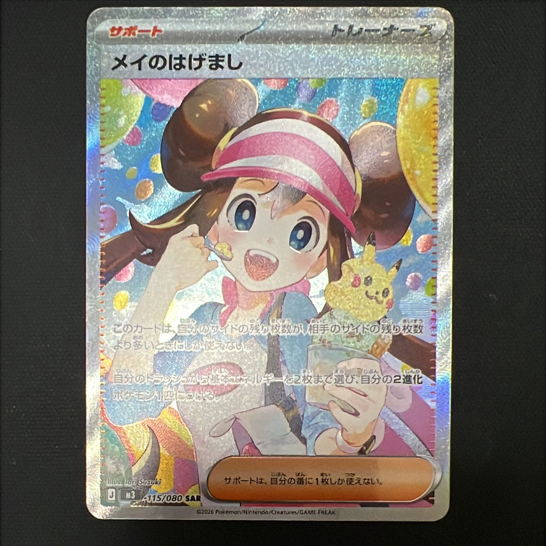 メイのはげまし SAR [M3 115/080](拡張パック「ムニキスゼロ」)