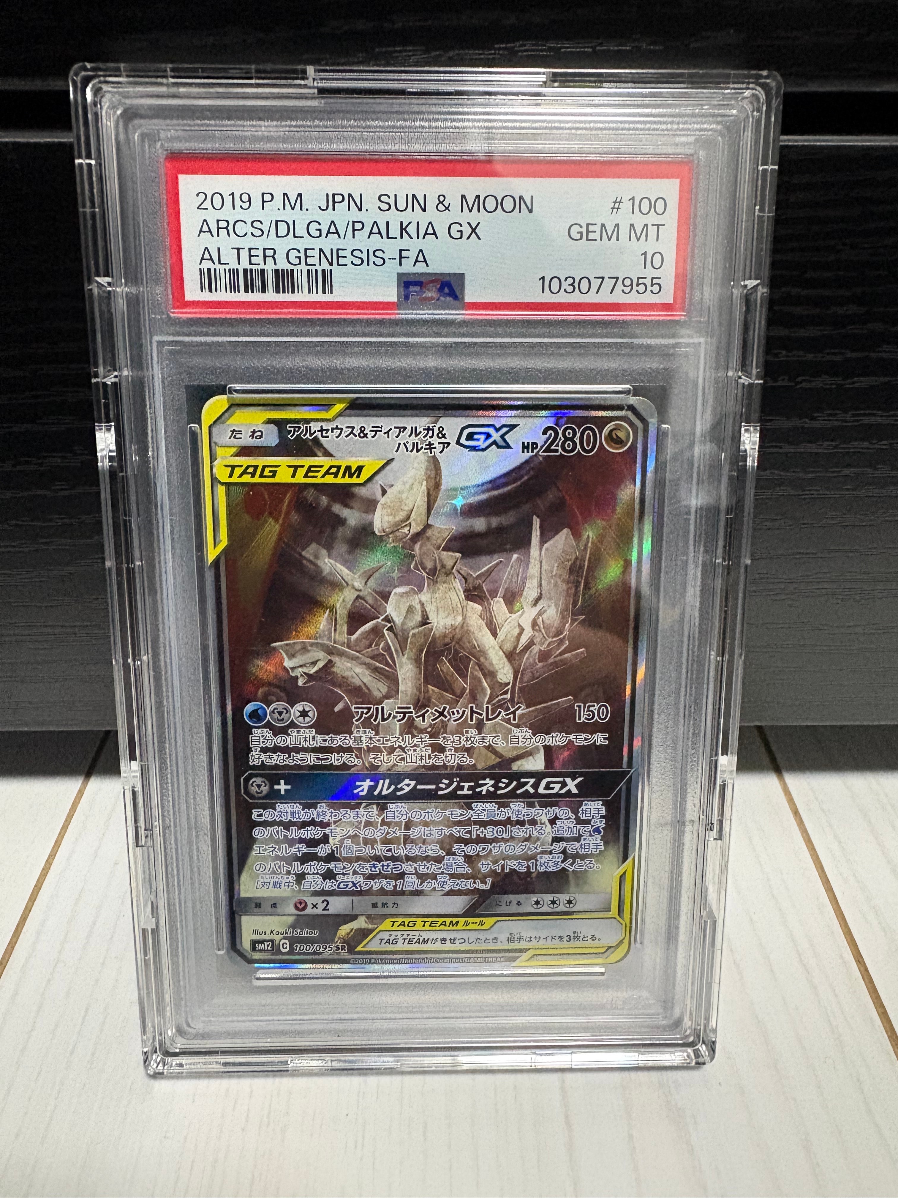 アルセウス&ディアルガ&パルキアGX SR: SA (三神) [SM12 100/095](拡張パック「オルタージェネシス」)