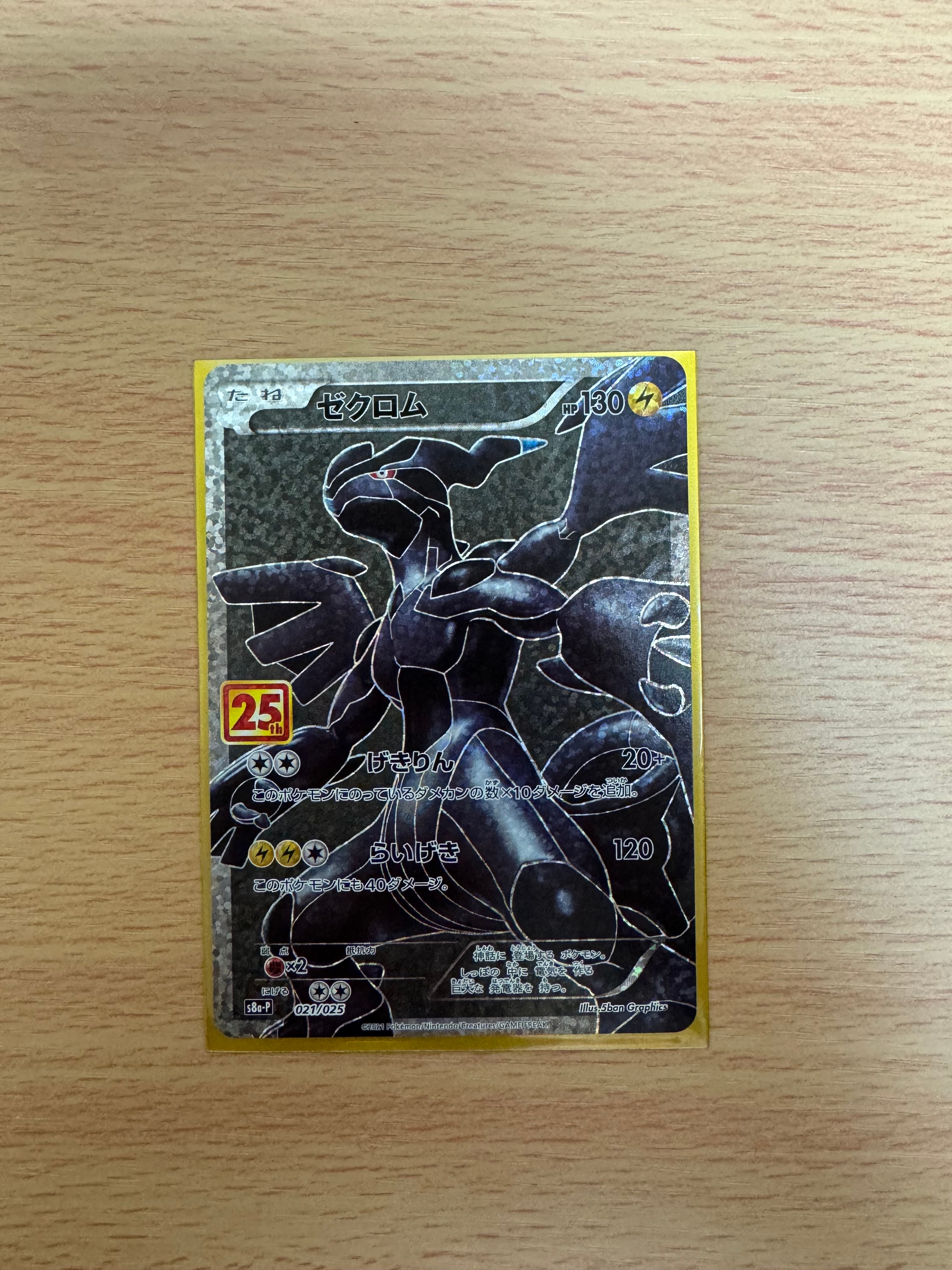 ゼクロム: プロモ[S8a-P 021/025](プロモカードパック 25th ANNIVERSARY edition) 