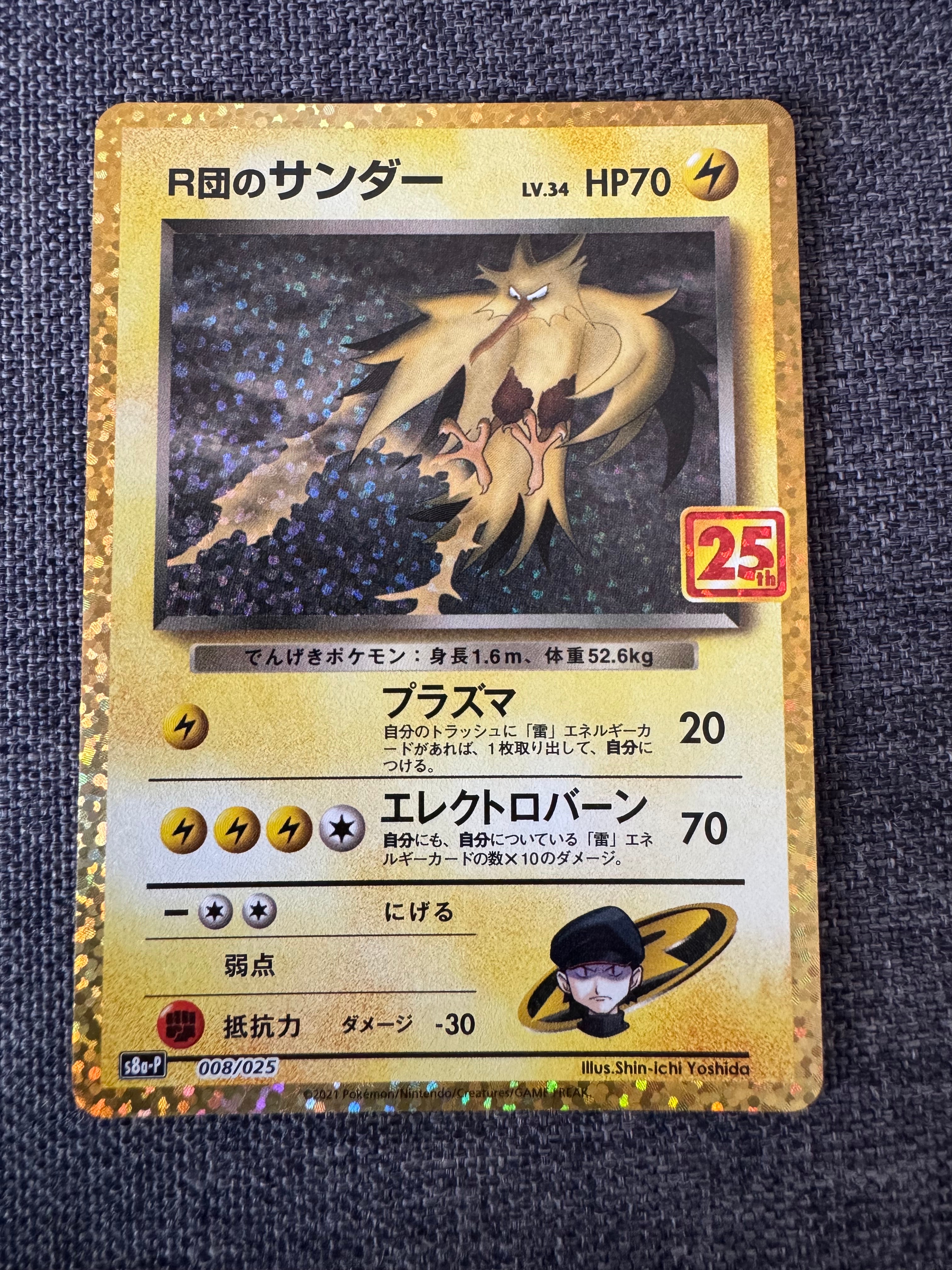 R団のサンダー(25th): プロモ[025 008](プロモカードパック 25th ANNIVERSARY edition「S8a-P」)