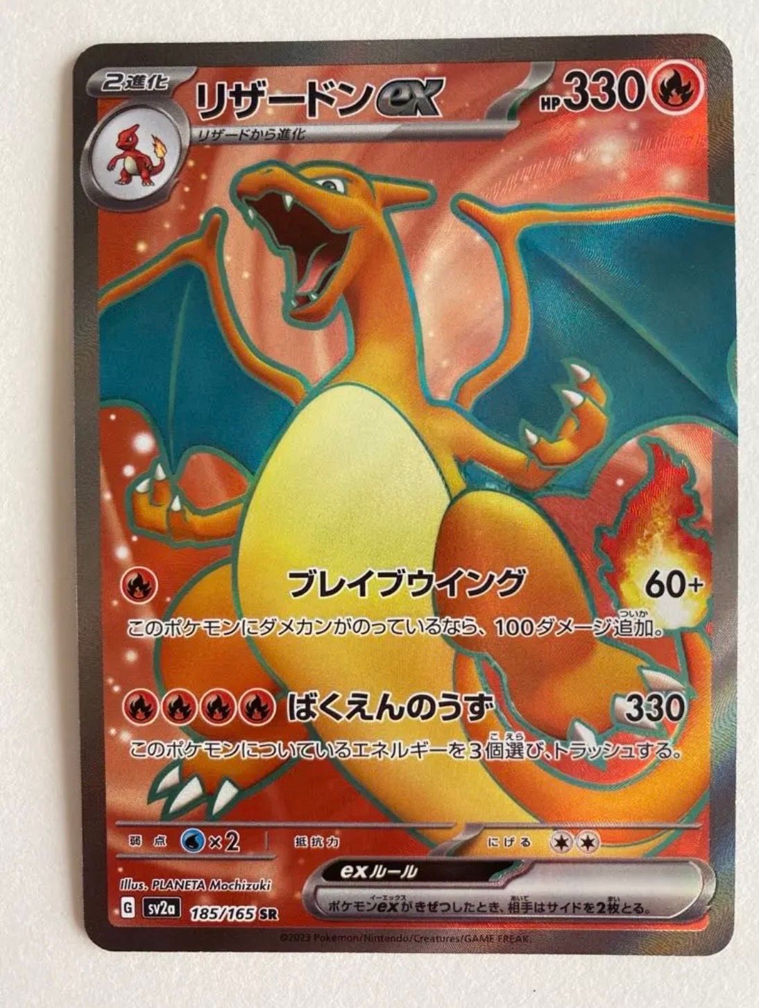 リザードンex SR[SV2a 185/165](強化拡張パック「ポケモンカード151」)