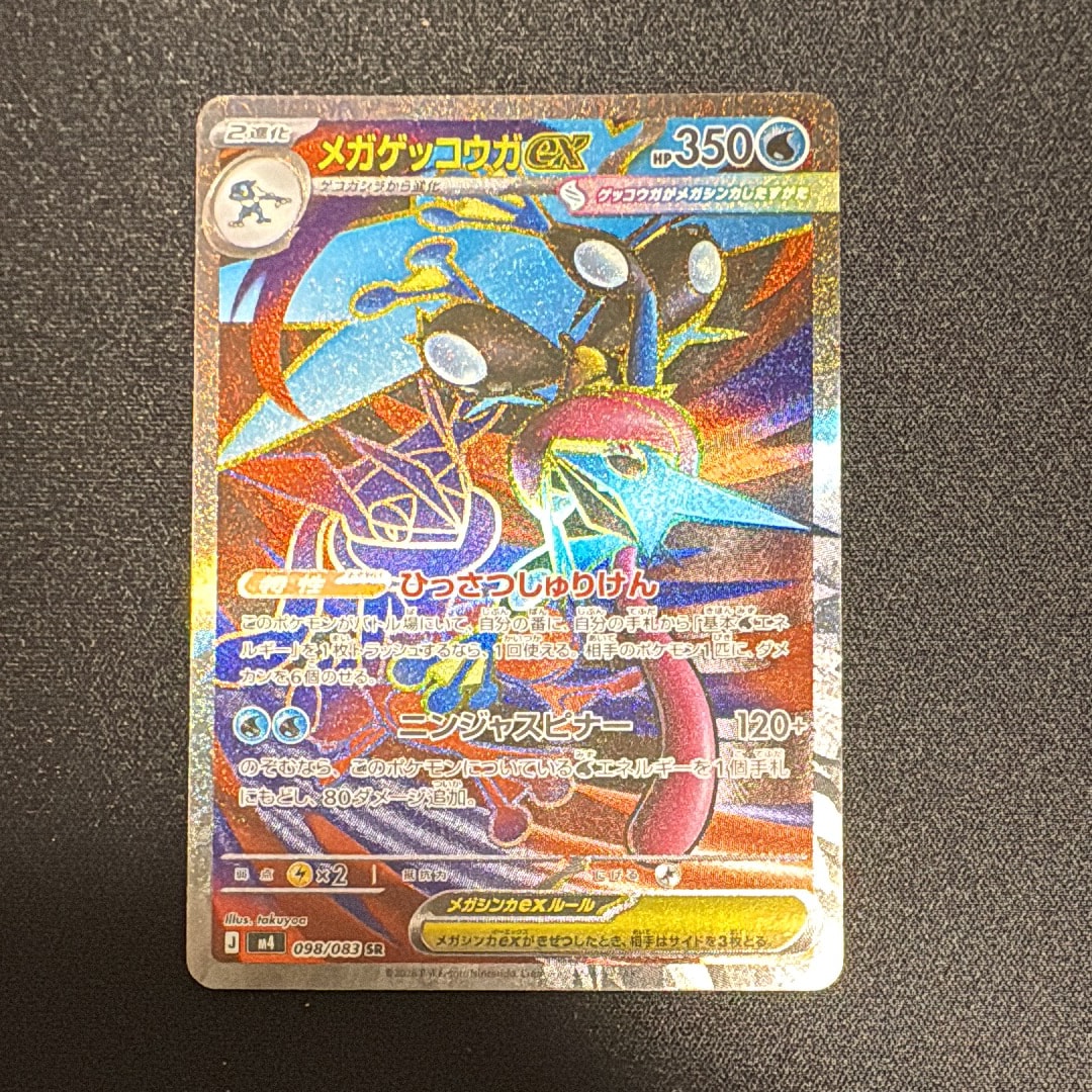 メガゲッコウガex SR [M4 098/083](拡張パック「ニンジャスピナー」)