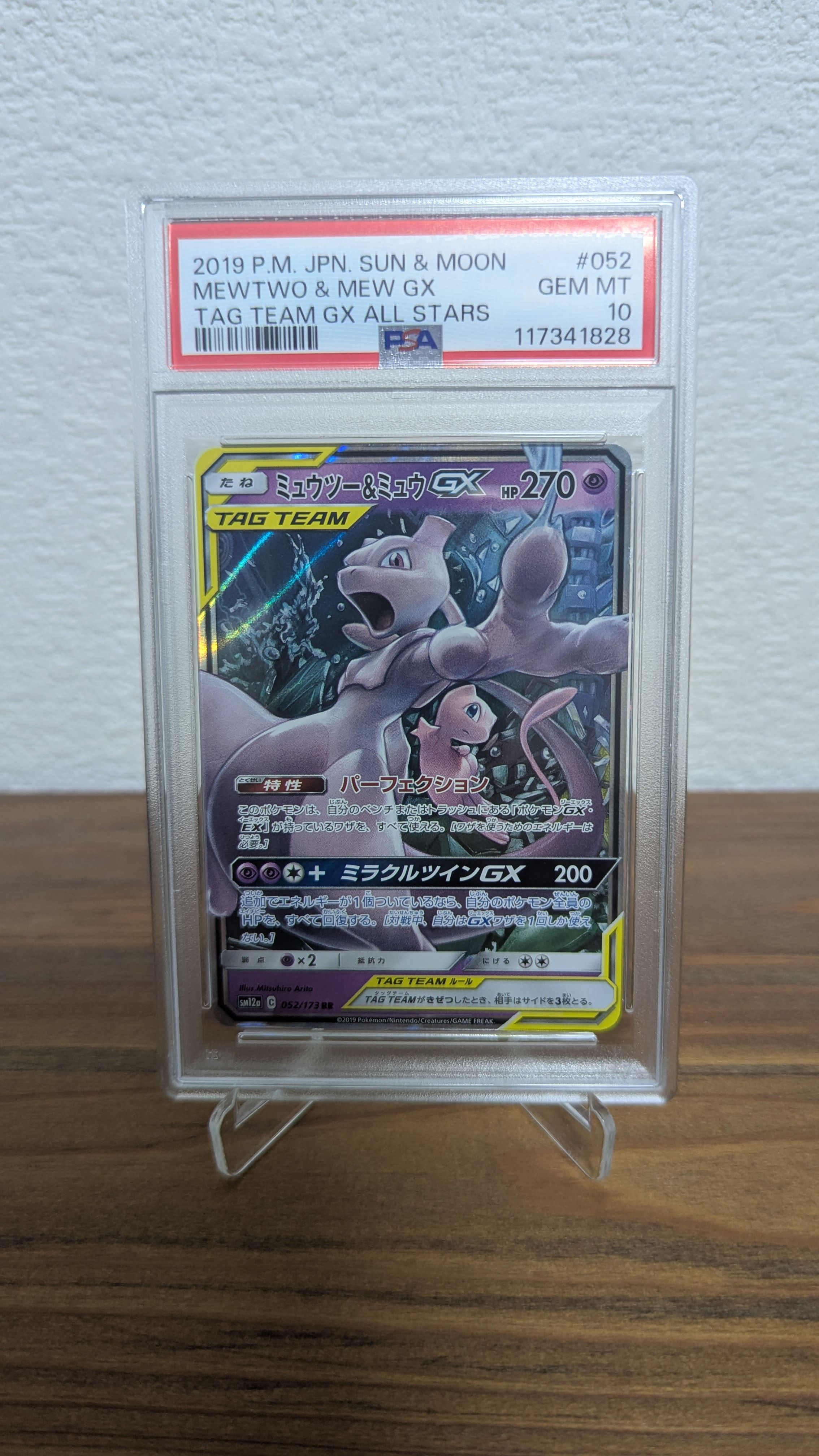 ミュウツー&ミュウGX RR [SM12a 052/173](ハイクラスパック「TAG TEAM GX タッグオールスターズ」)