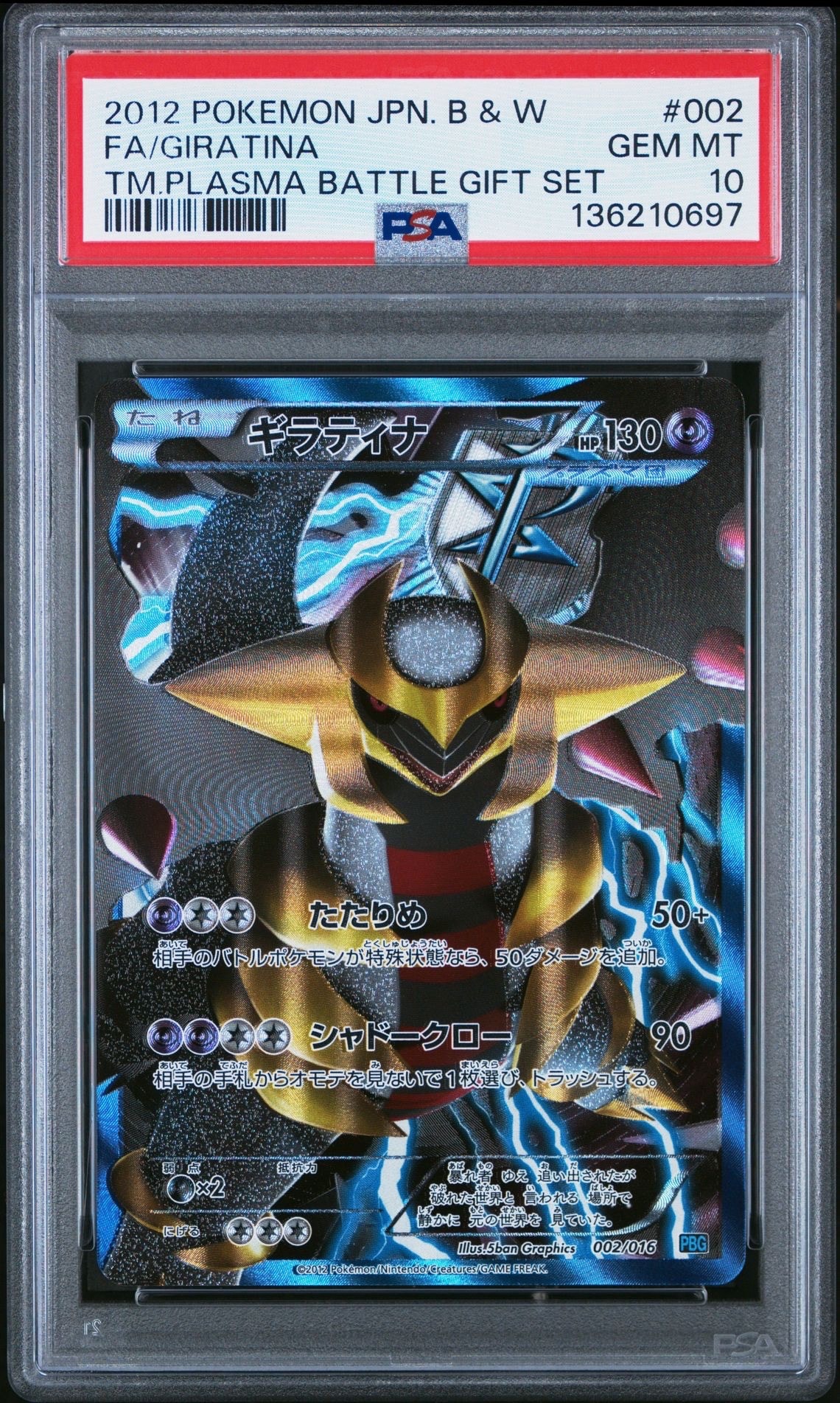 ギラティナ [PBG 002/016](ブラック&ホワイト「プラズマ団バトルギフト