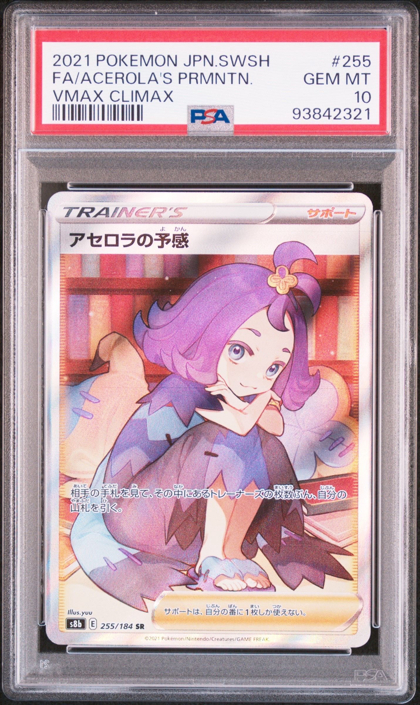 アセロラの予感 SR[S8b 255/184](ハイクラスパック「VMAXクライマックス」)