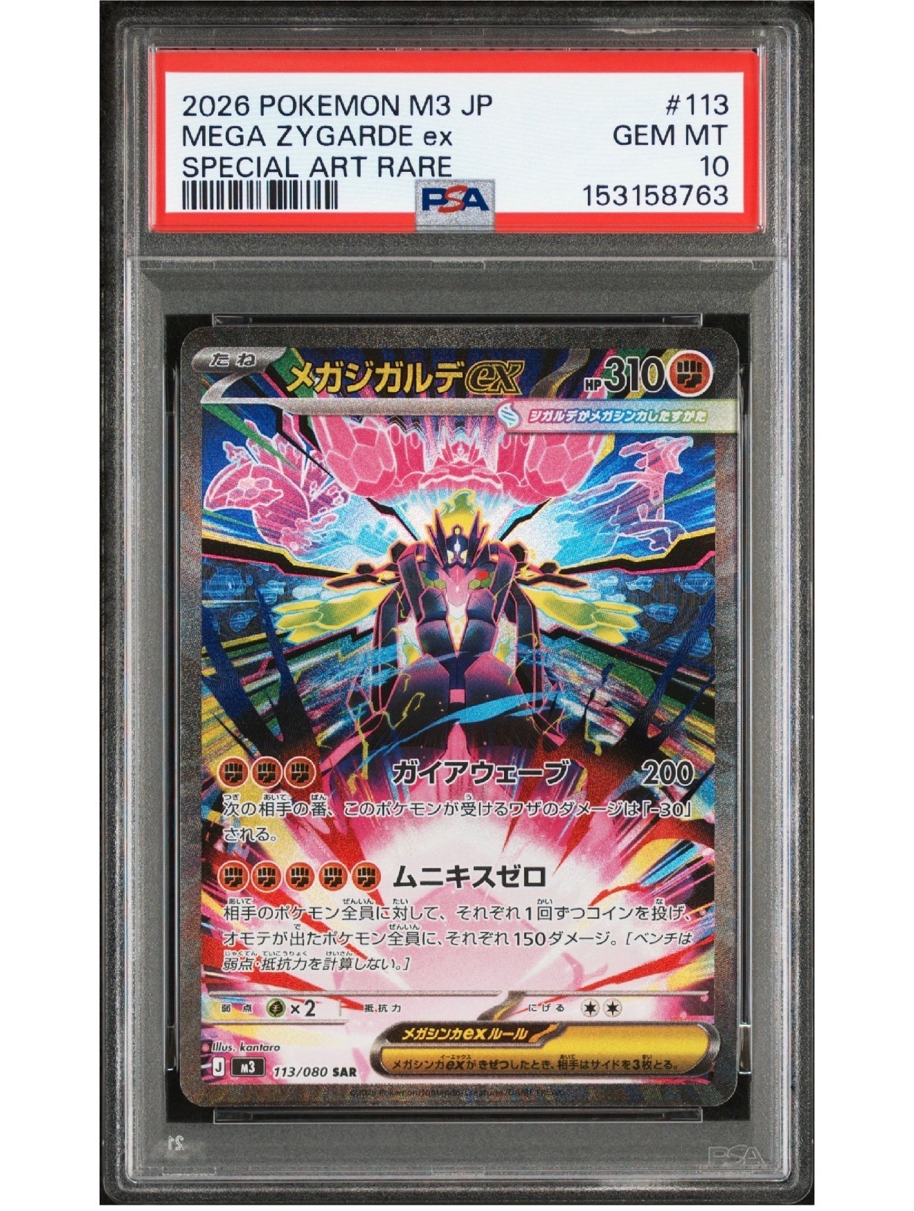 メガジガルデex SAR [M3 113/080](拡張パック「ムニキスゼロ」)