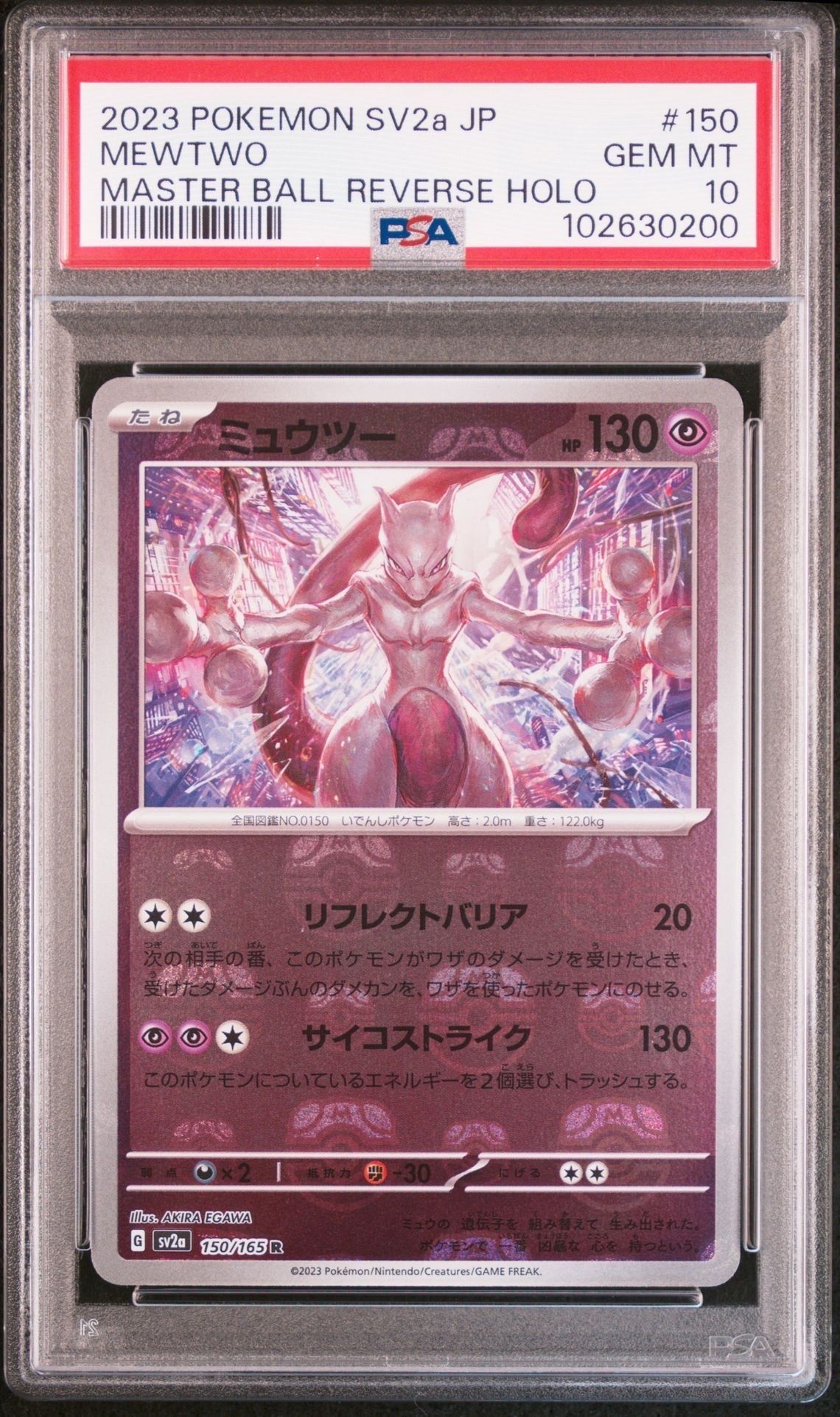 ミュウツー R: マスターボールミラー[SV2a 150/165](強化拡張パック「ポケモンカード151」)