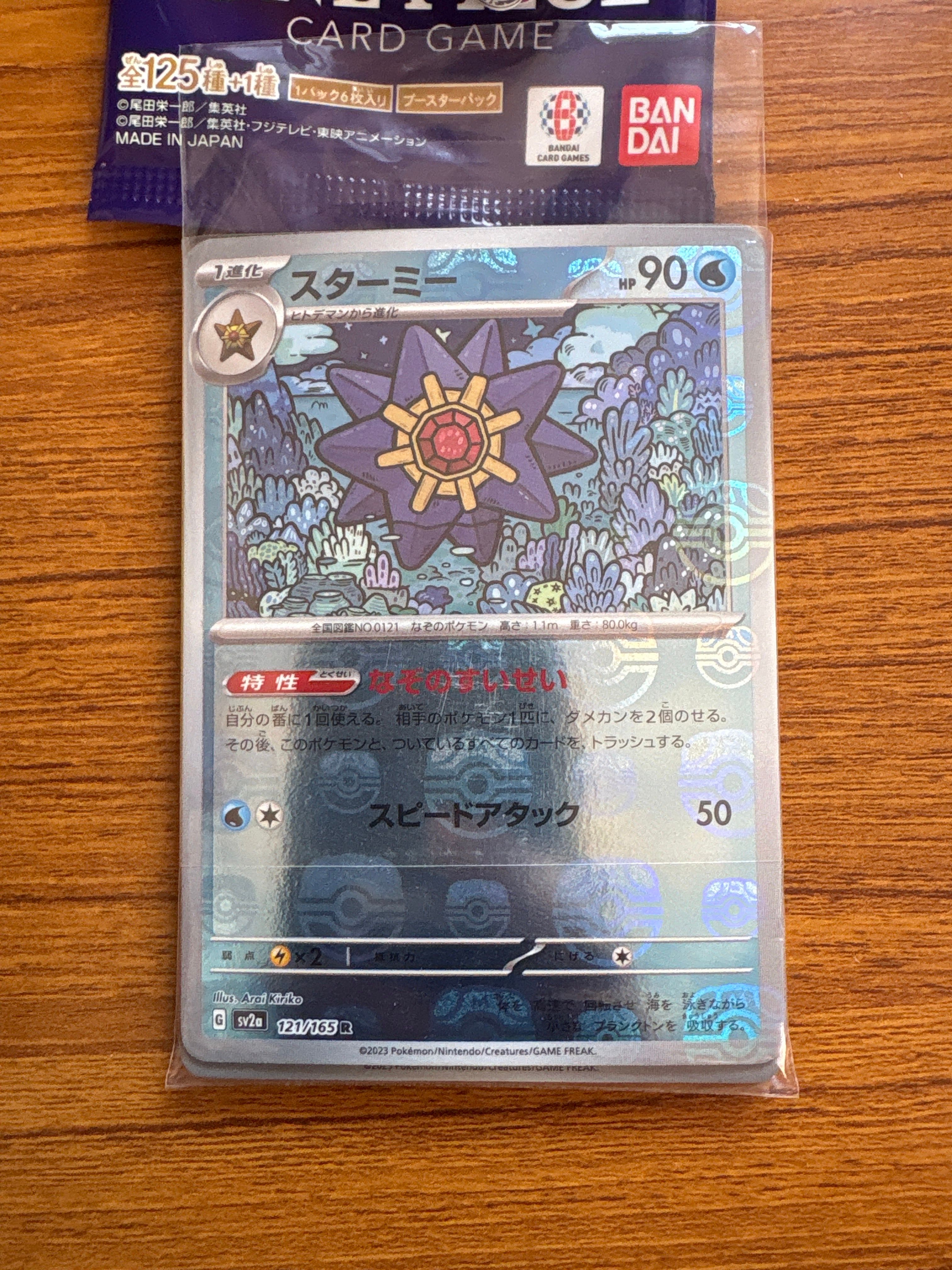 スターミー R: マスターボールミラー[SV2a 121/165](強化拡張パック「ポケモンカード151」)