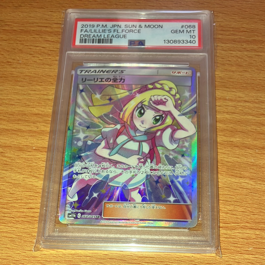 リーリエの全力 SR[SM11b 068/049](強化拡張パック「ドリームリーグ」)