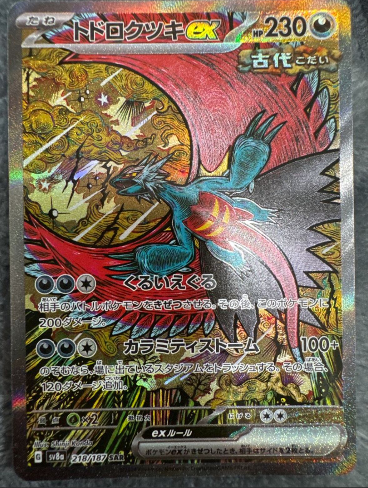 トドロクツキex SAR [SV8a 218/187](ハイクラスパック「テラスタルフェスex」)