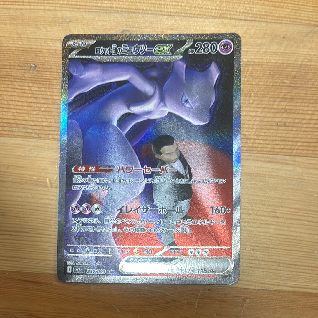 ロケット団のミュウツーex SAR [M2a 237/193](ハイクラスパック「MEGAドリームex」)